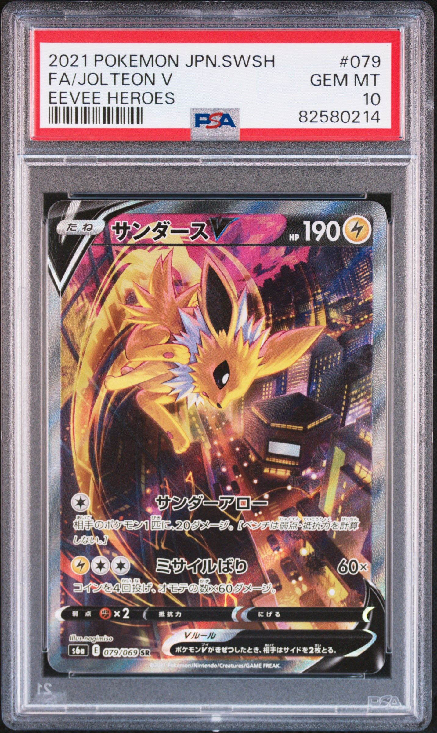 サンダースV SR: SA[S6a 079/069](強化拡張パック「イーブイヒーローズ」)