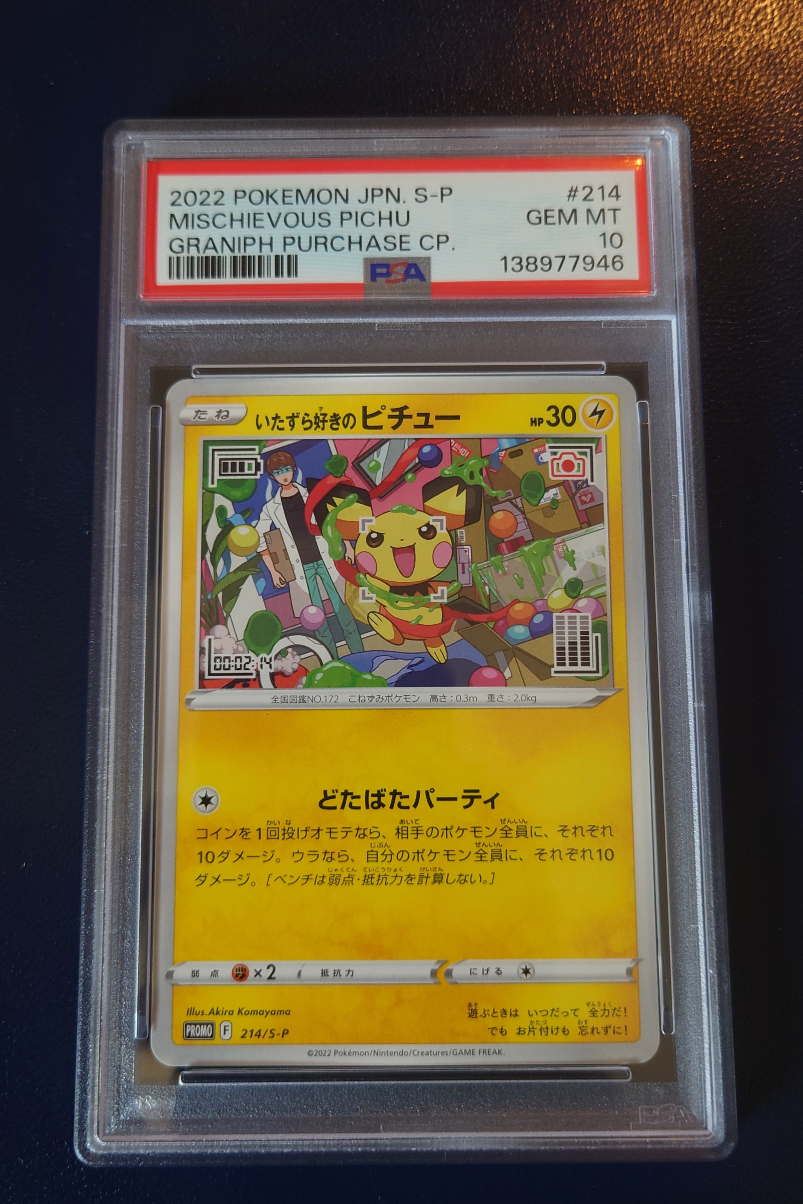 いたずら好きのピチュー：プロモ[214 S-P](プロモーションカード「S-P