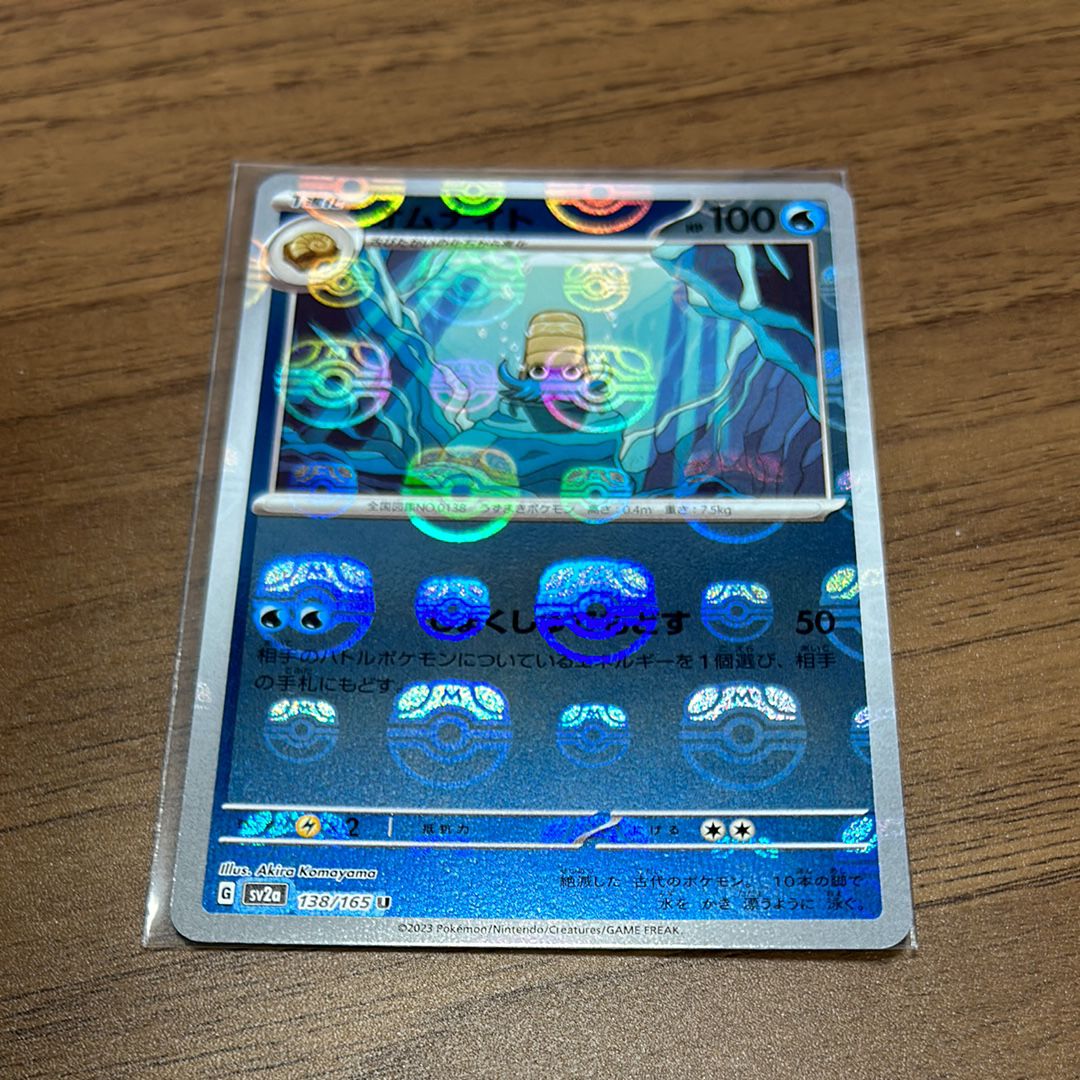 オムナイト U: マスターボールミラー[SV2a 138/165](強化拡張パック「ポケモンカード151」)