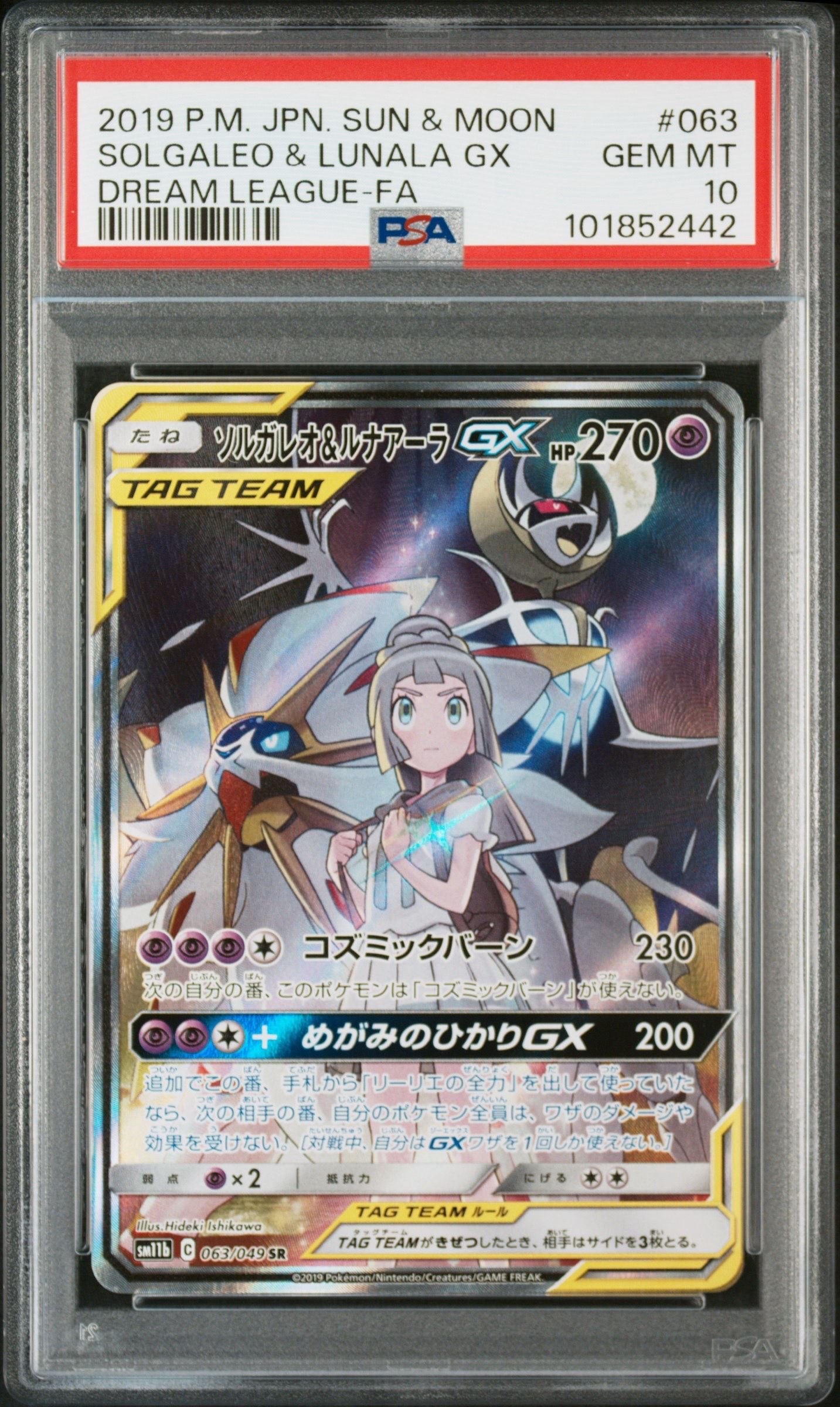ソルガレオ&ルナアーラGX (リーリエ) SR :SA (ソルルナGX) [SM11b 063/049](強化拡張パック「ドリームリーグ」)