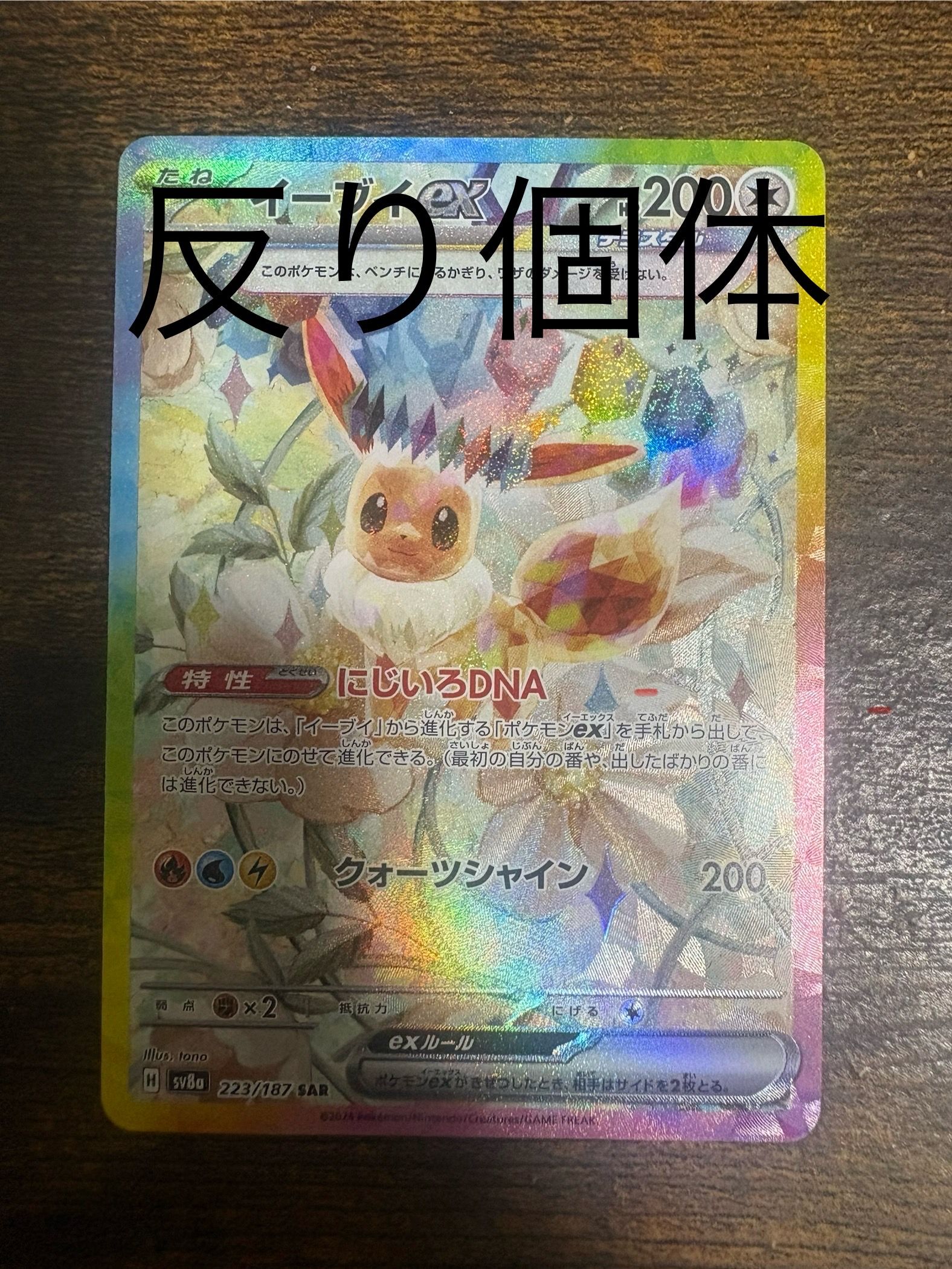 イーブイex SAR [SV8a 223/187](ハイクラスパック「テラスタルフェスex」)