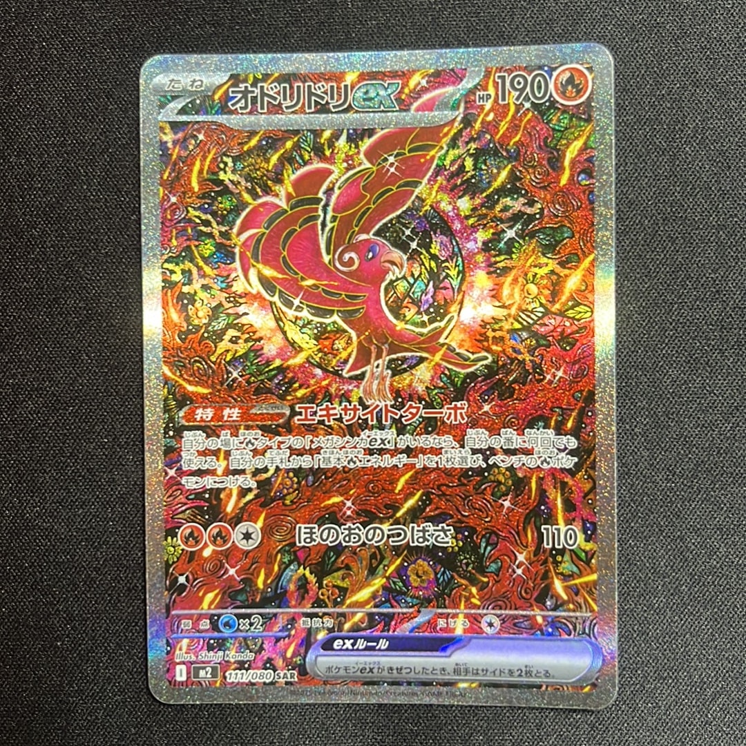 オドリドリex SAR [M2 111/080](拡張パック「インフェルノX」)通販