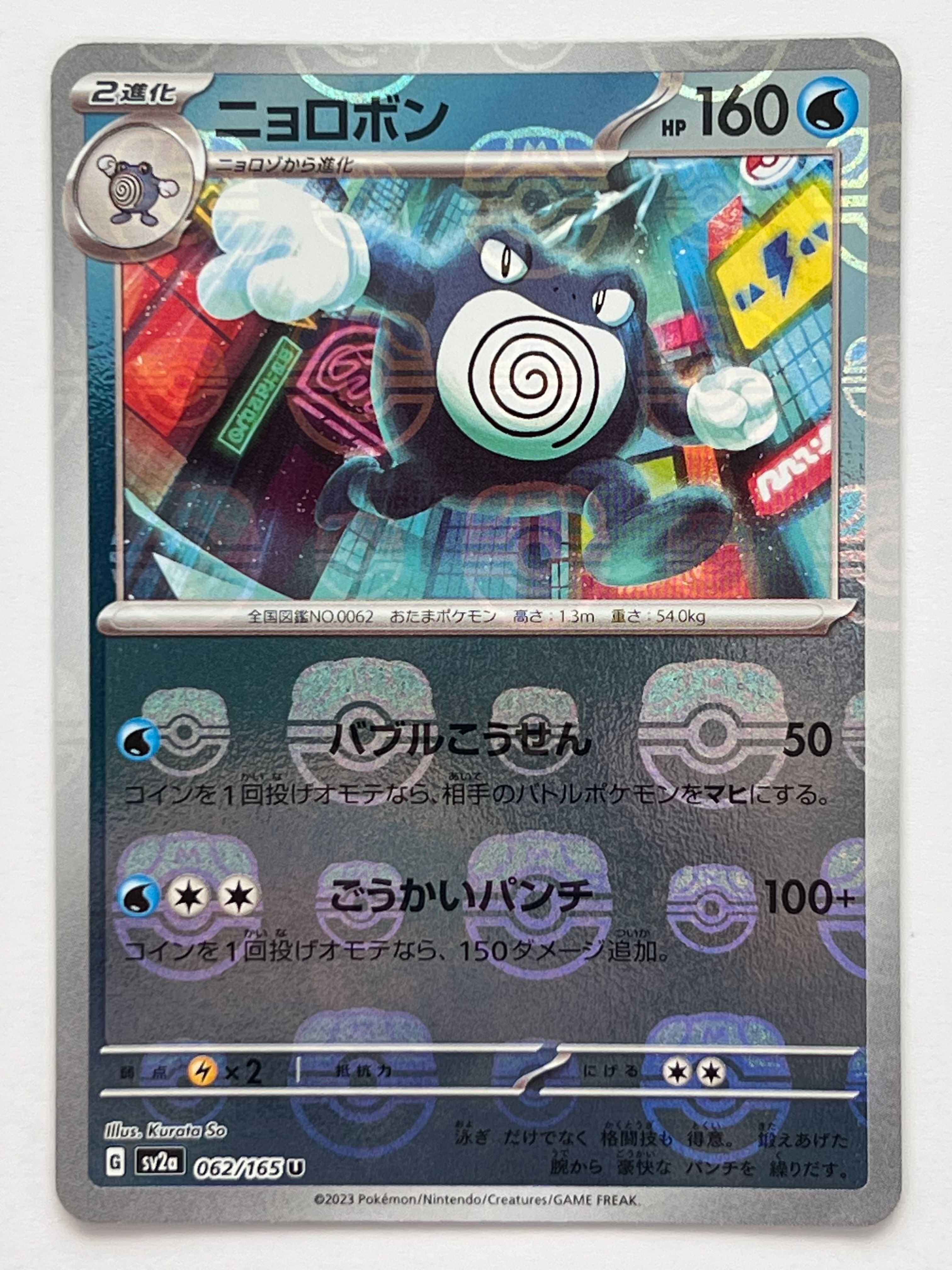 ニョロボン U: マスターボールミラー[SV2a 062/165](強化拡張パック「ポケモンカード151」)