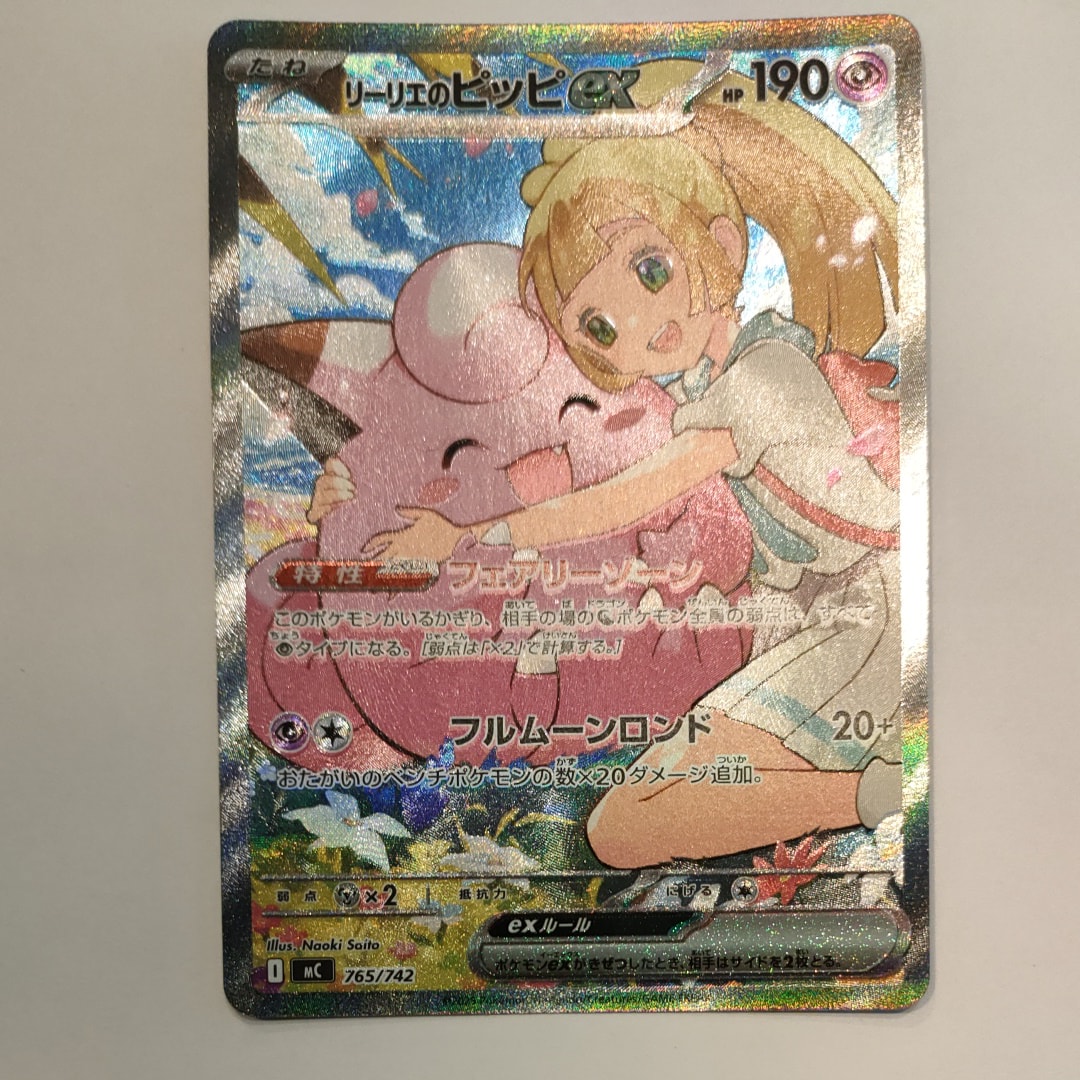 リーリエのピッピex SAR仕様 [MC 765/742](スタートデッキ100「バトルコレクション」)