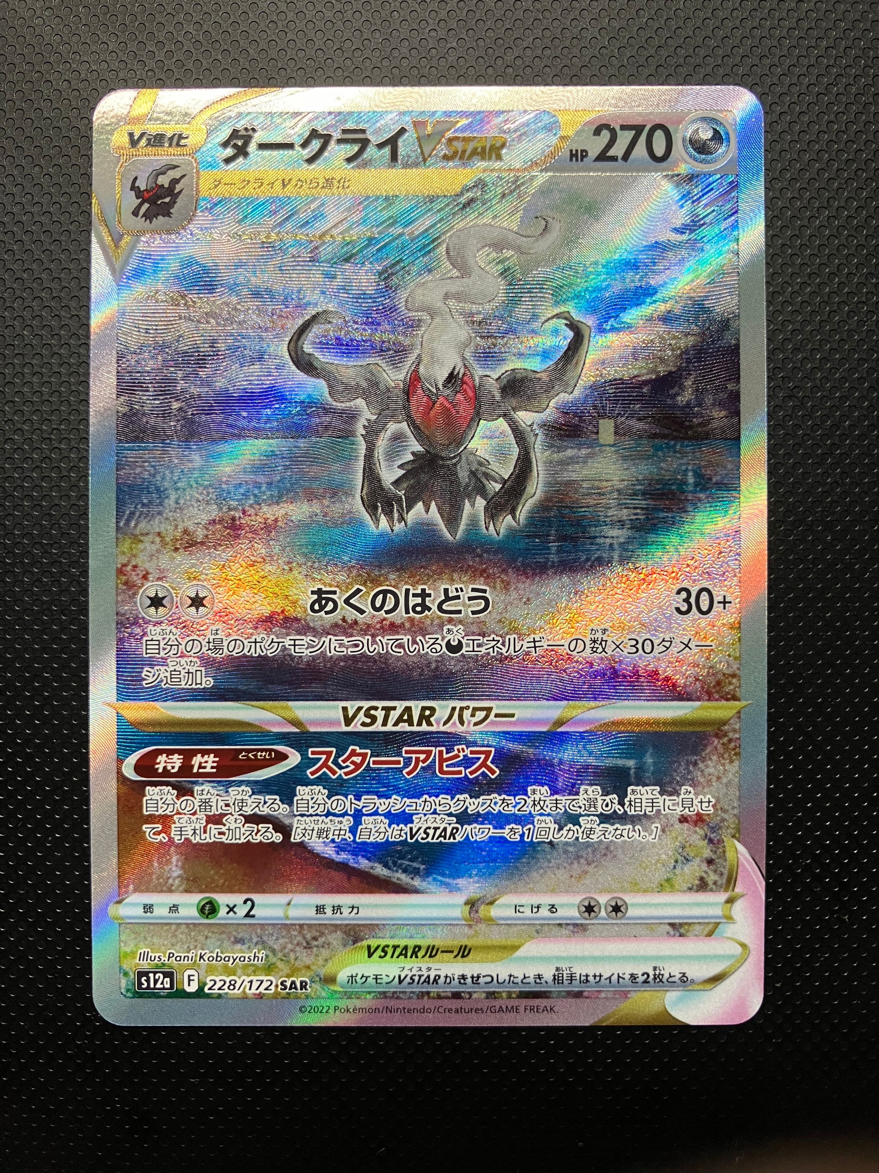 ダークライVSTAR SAR[s12a 228/172](ハイクラスパック「VSTARユニバース」)