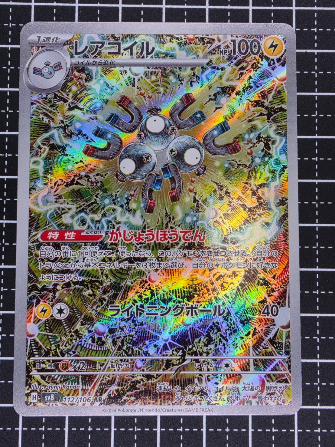 PSA10】レアコイル AR [SV8 112/106](拡張パック「超電ブレイカー」) 1