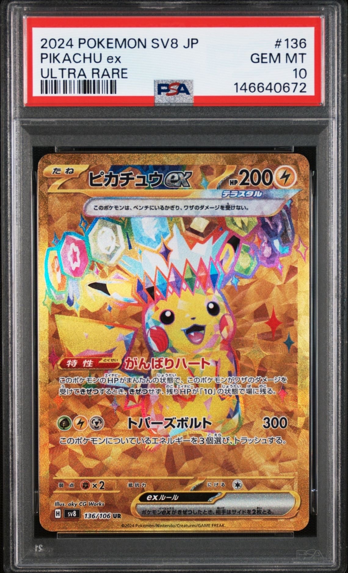 ピカチュウex UR [SV8 136/106](拡張パック「超電ブレイカー」)の新品