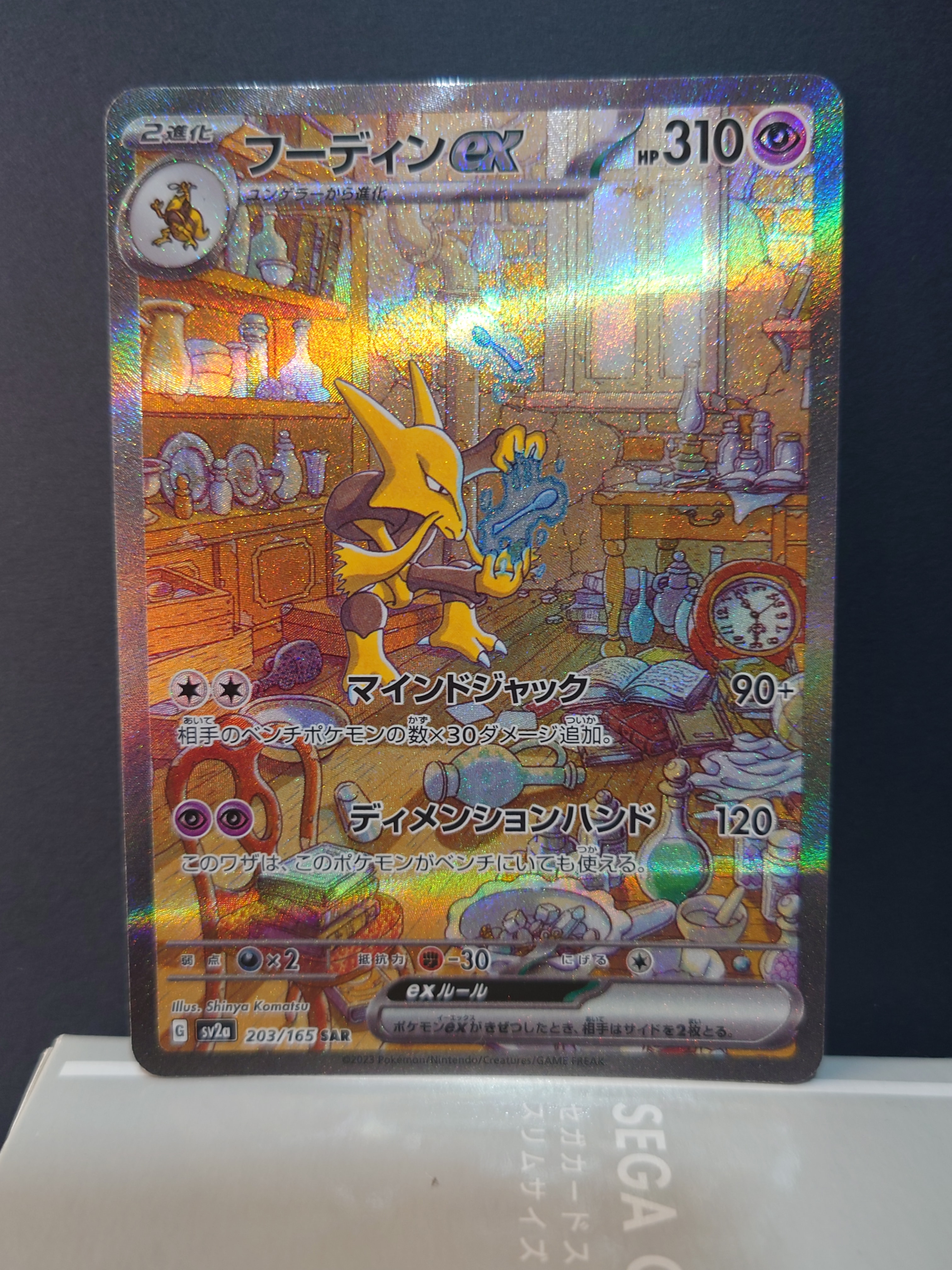 フーディンex SAR[SV2a 203/165](強化拡張パック「ポケモンカード151」)