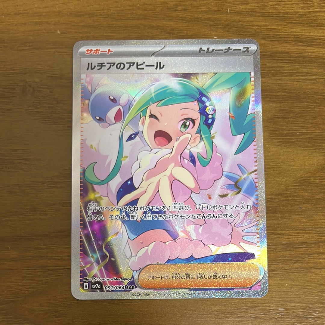 ルチアのアピール SAR [SV7a 091/064](強化拡張パック「楽園ドラゴーナ」)