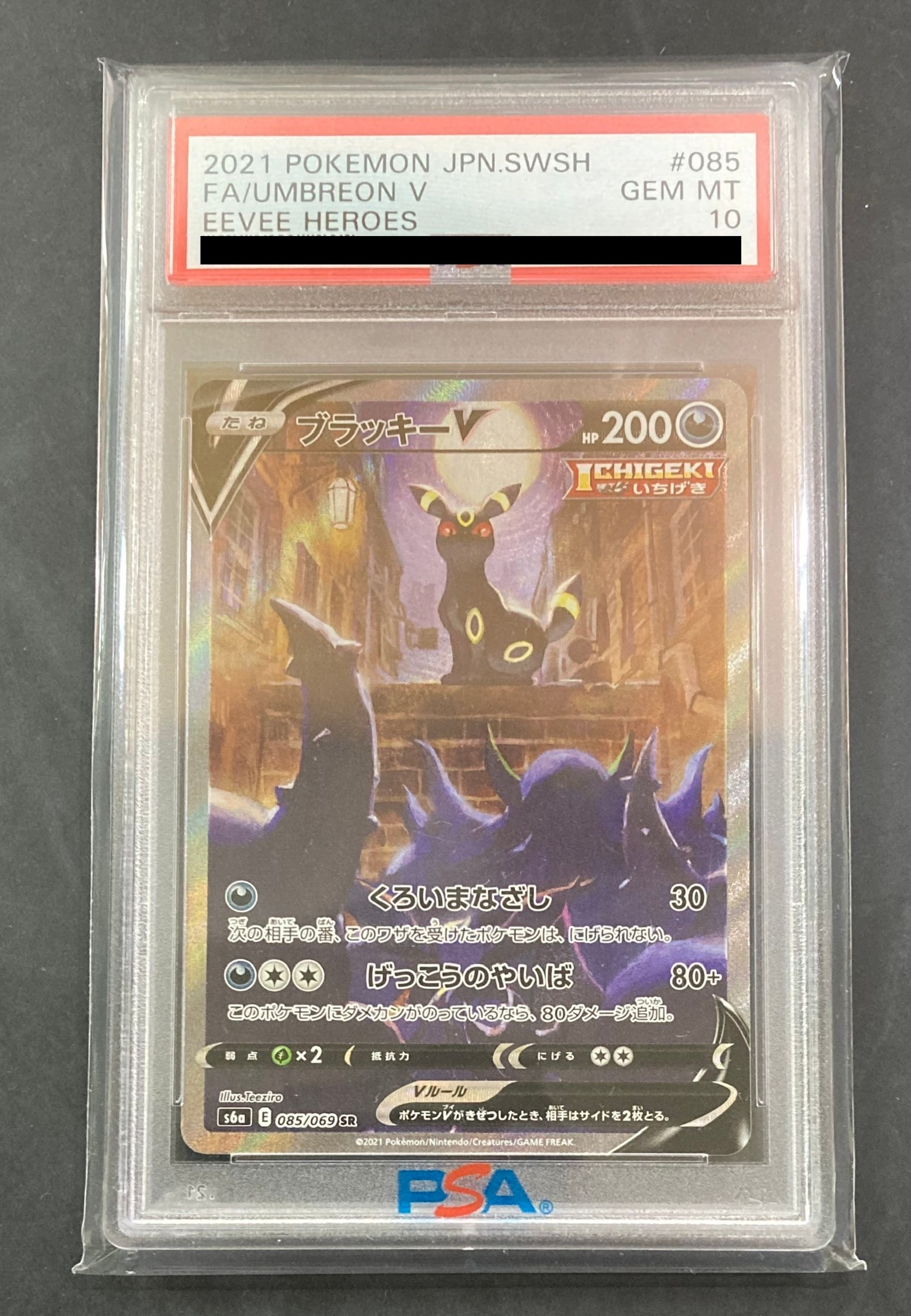 ブラッキーV SR: SA[S6a 085/069](強化拡張パック「イーブイヒーローズ」)