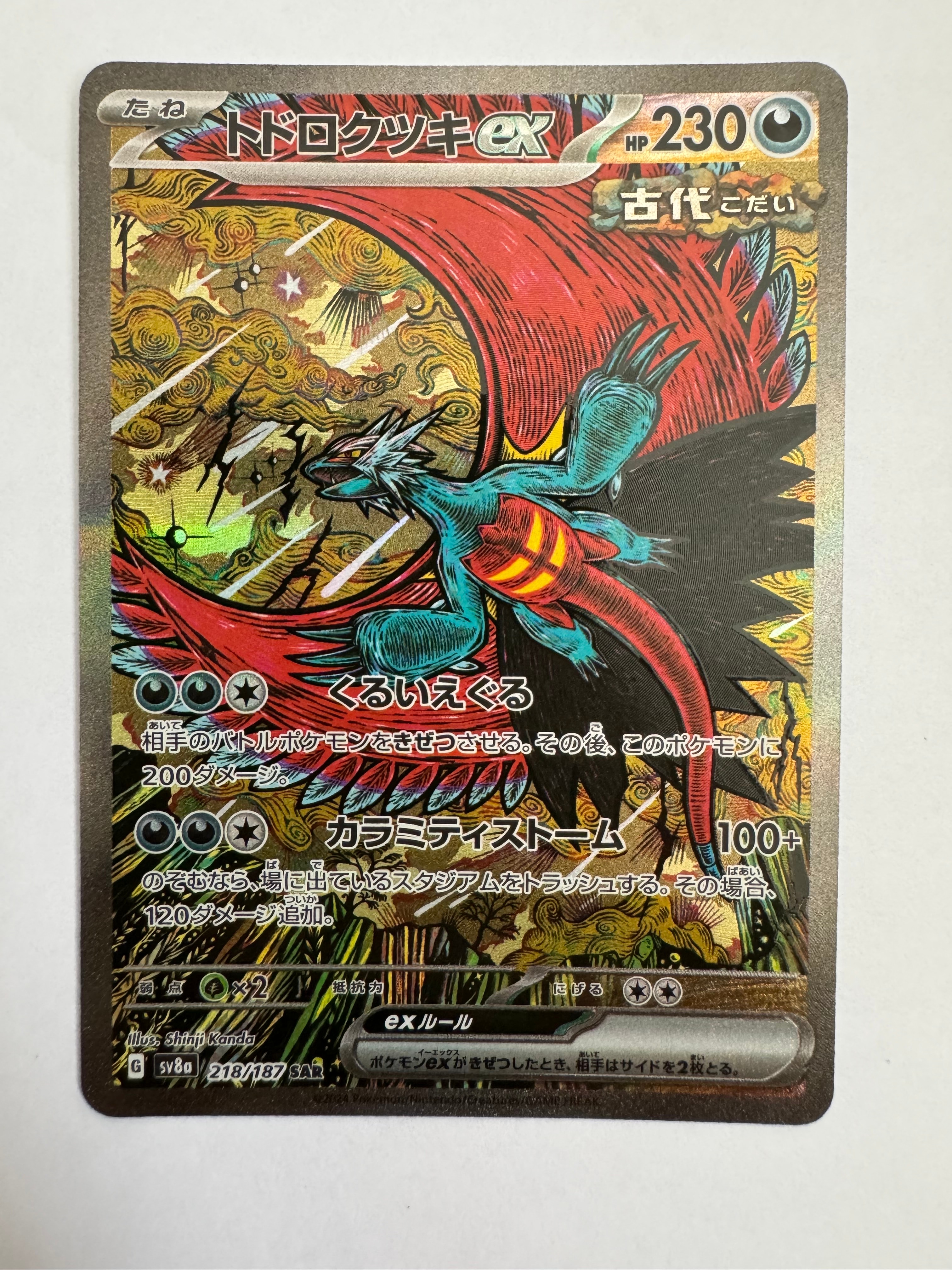 トドロクツキex SAR [SV8a 218/187](ハイクラスパック「テラスタルフェスex」)