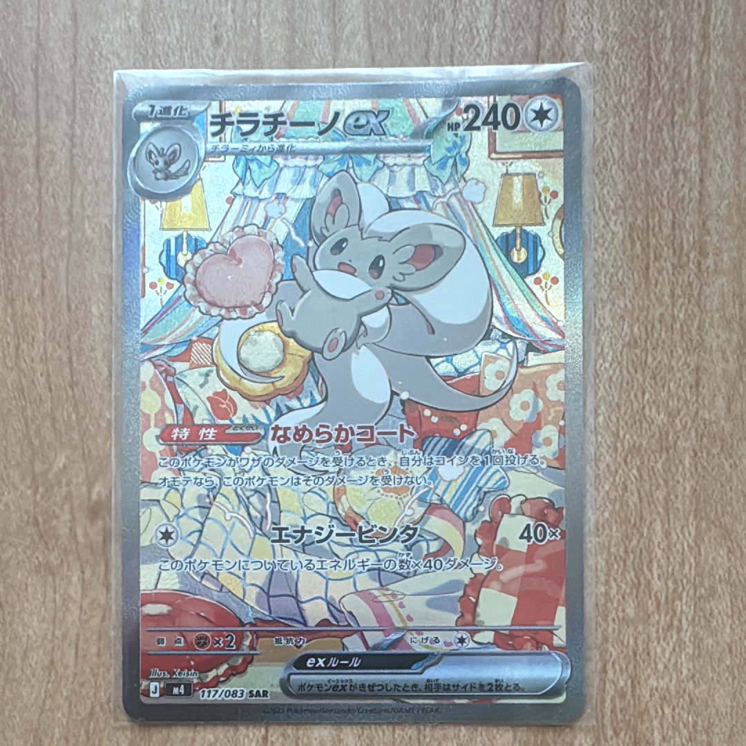 チラチーノex SAR [M4 117/083](拡張パック「ニンジャスピナー」)