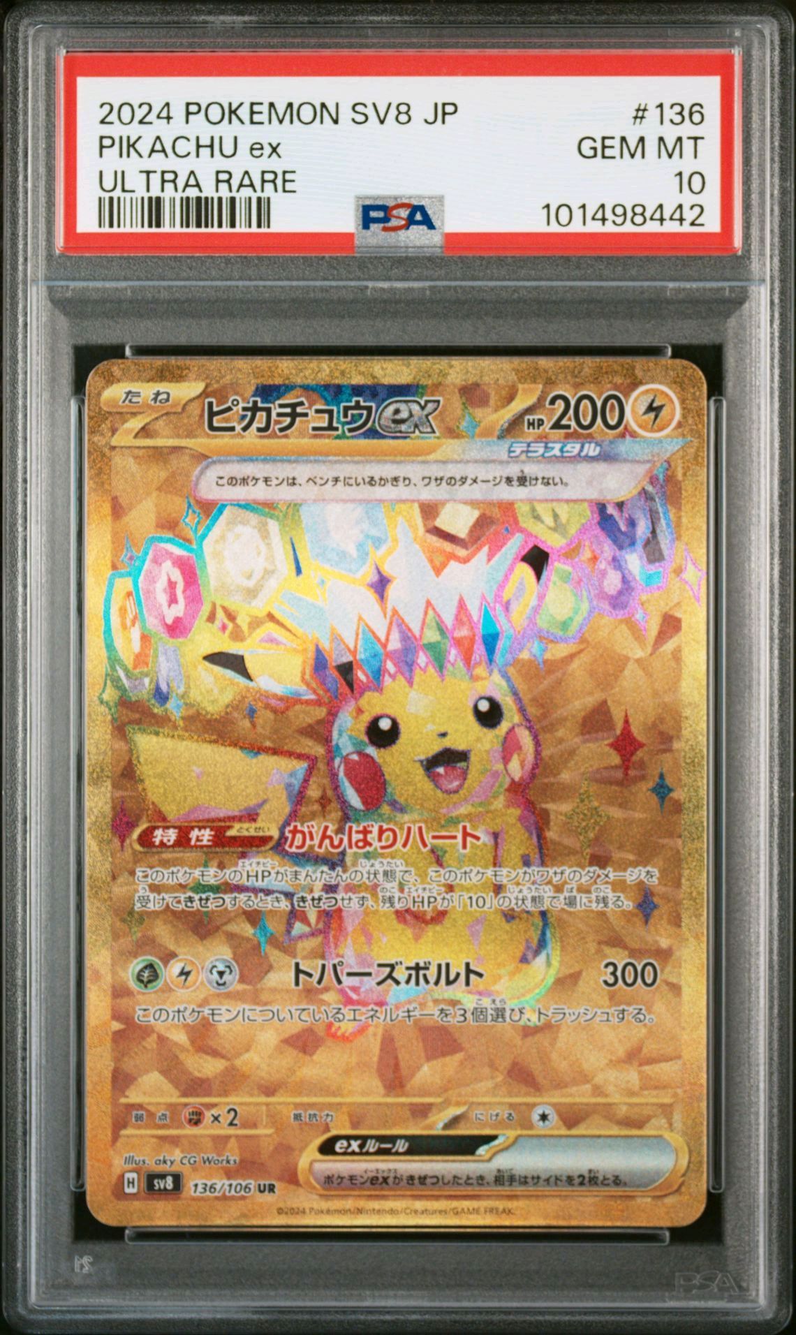 ピカチュウex UR [SV8 136/106](拡張パック「超電ブレイカー」)