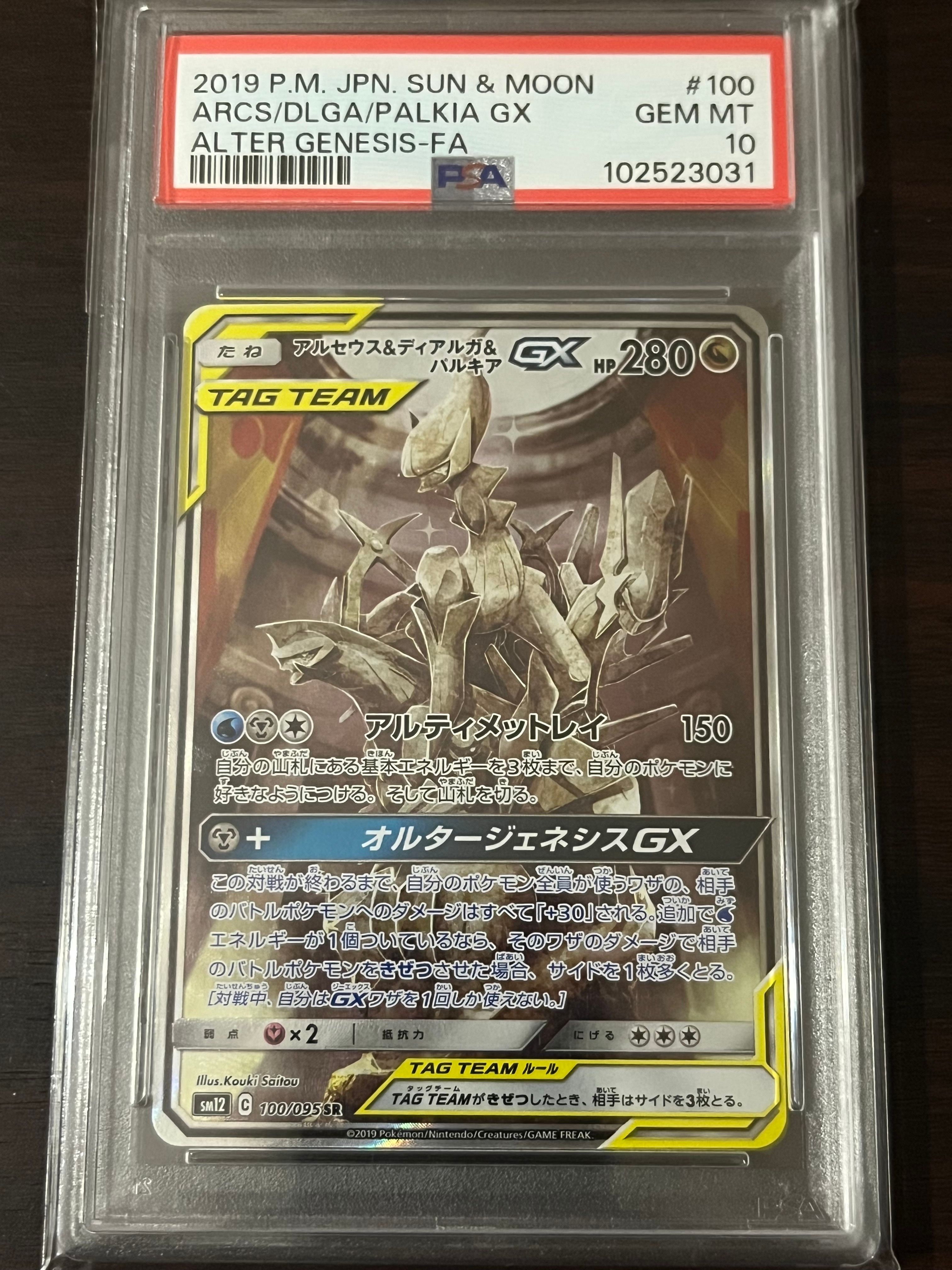 アルセウス&ディアルガ&パルキアGX SR: SA (三神) [SM12 100/095](拡張パック「オルタージェネシス」)