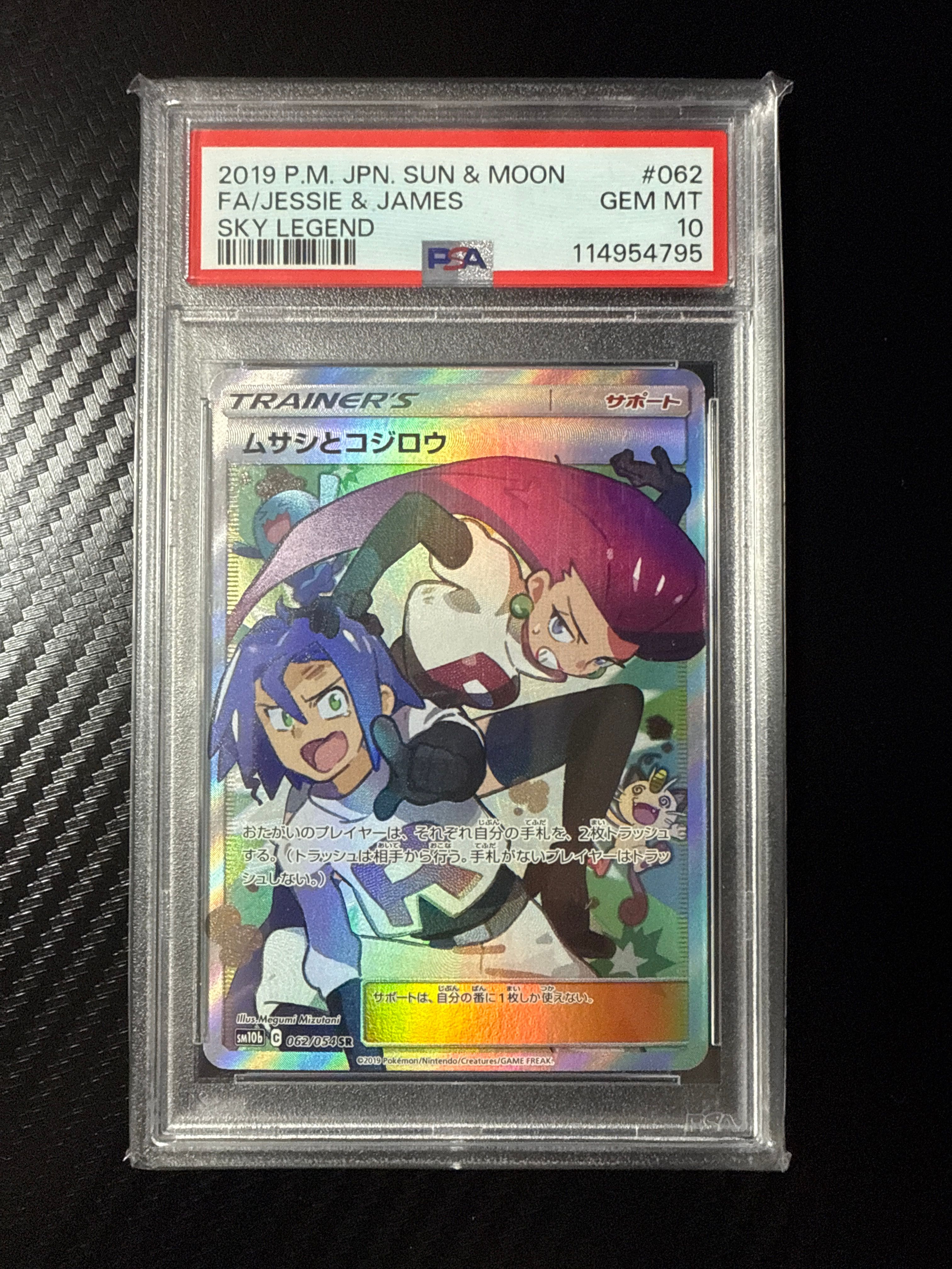 ムサシとコジロウ SR[SM10b 062/054](強化拡張パック「スカイレジェンド」)