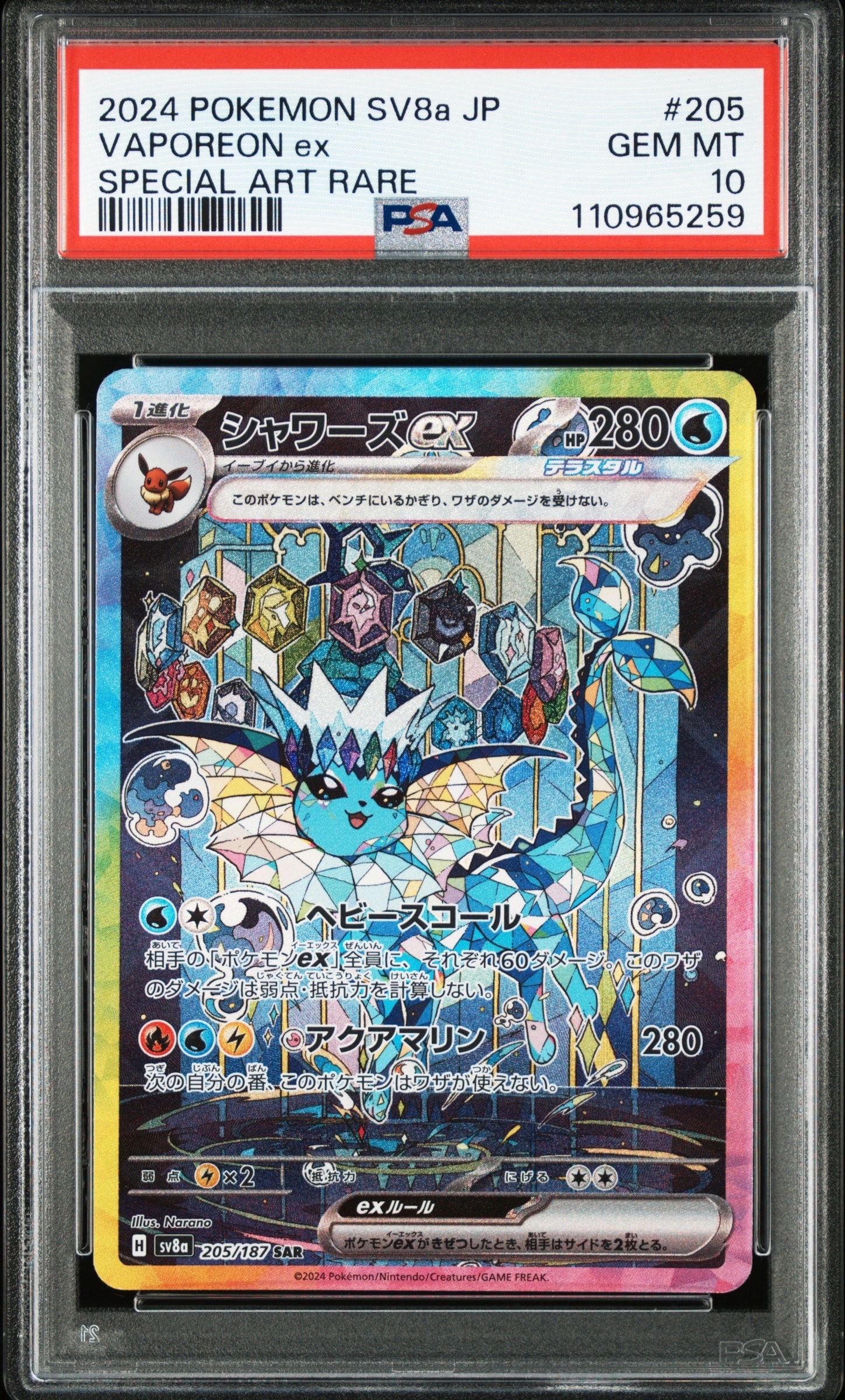 PSA10】シャワーズex SAR [SV8a 205/187](ハイクラスパック「テラス
