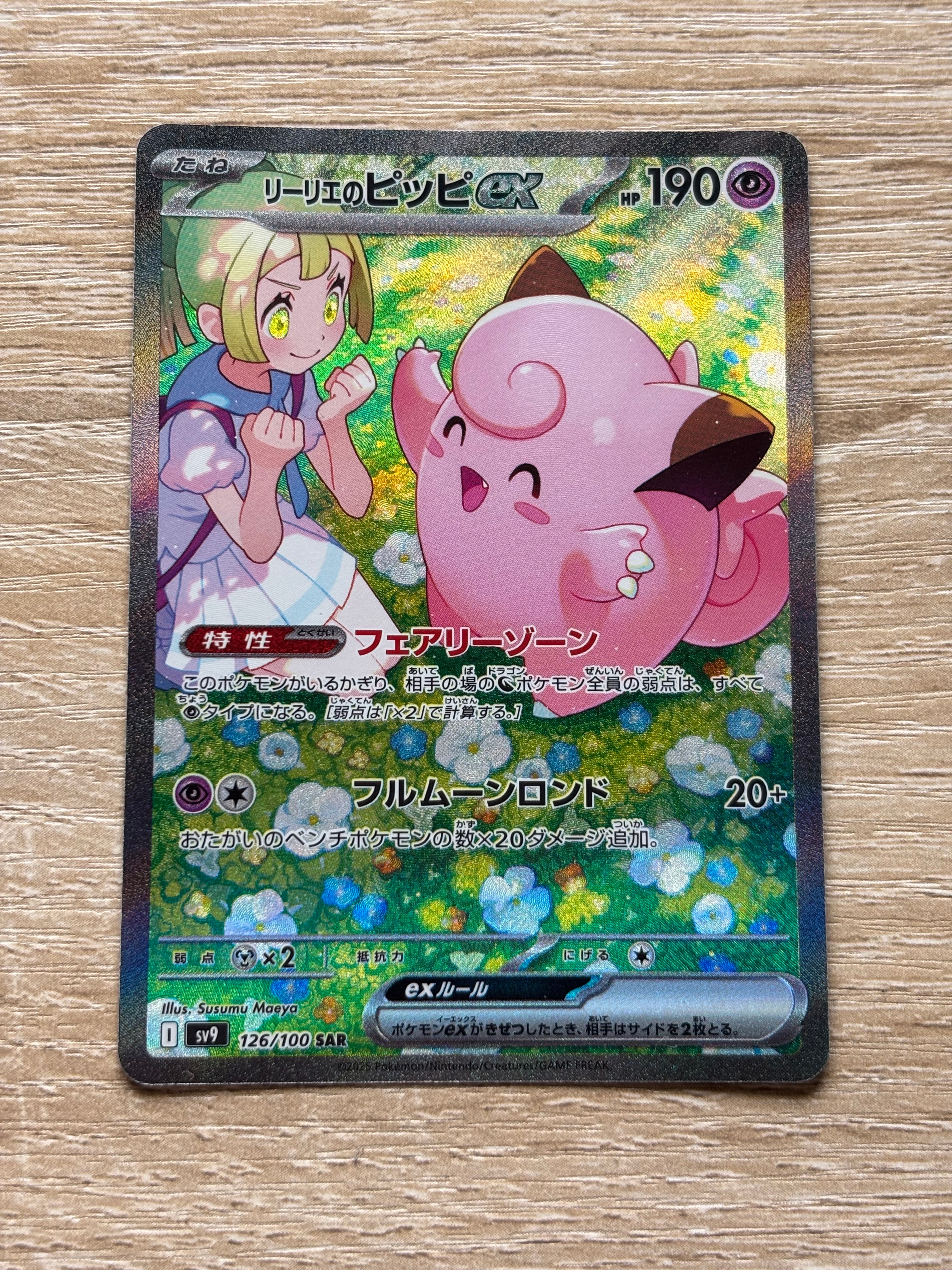 PSA10】リーリエのピッピex SAR [SV9 126/100](拡張パック「バトル