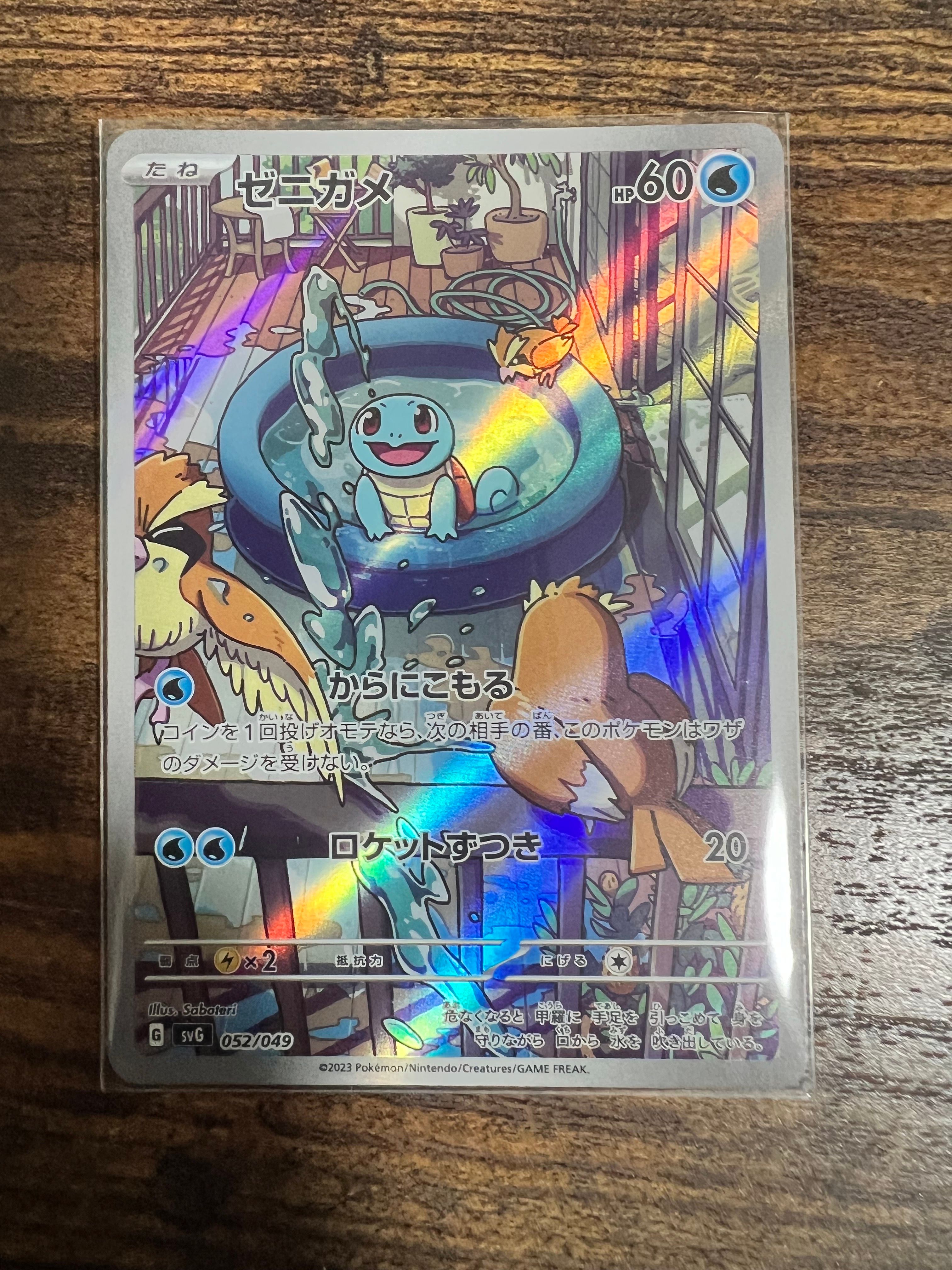 ゼニガメ :フルイラスト [SVG 052/049](スペシャルデッキセットex「フシギバナ・リザードン・カメックス」)