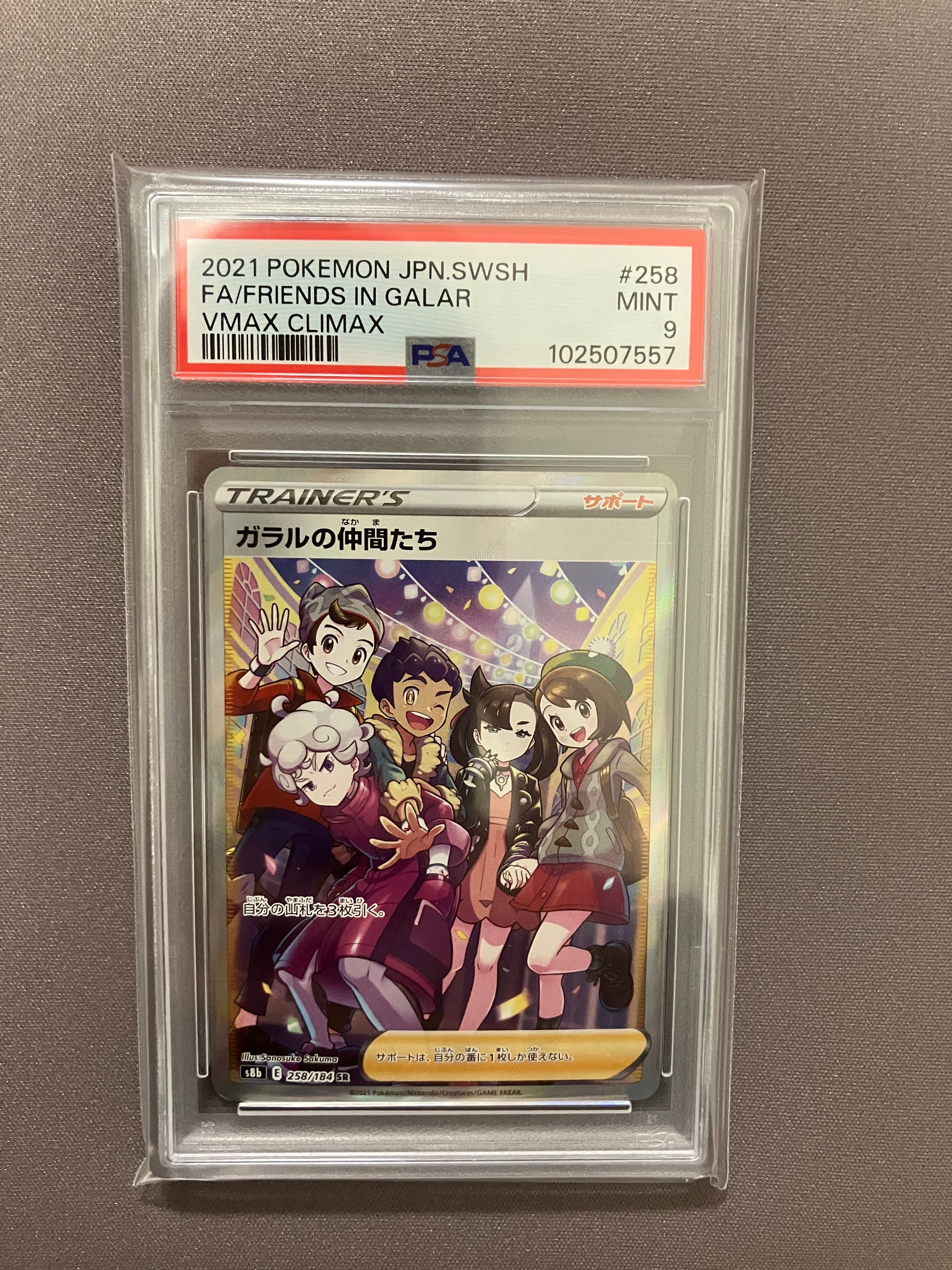 ガラルの仲間たち SR[S8b 258/184](ハイクラスパック「VMAXクライマックス」)