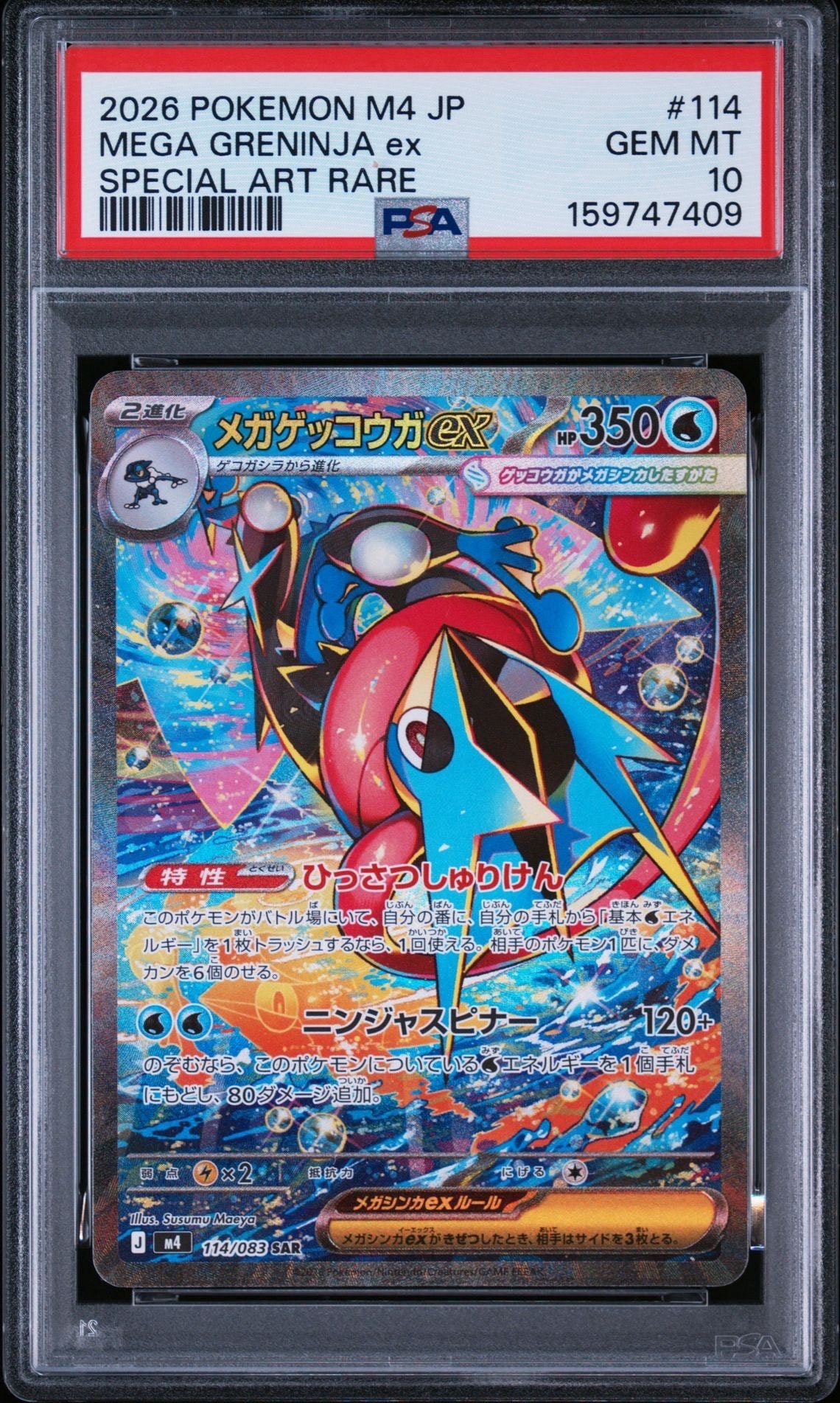 メガゲッコウガex SAR [M4 114/083](拡張パック「ニンジャスピナー」)