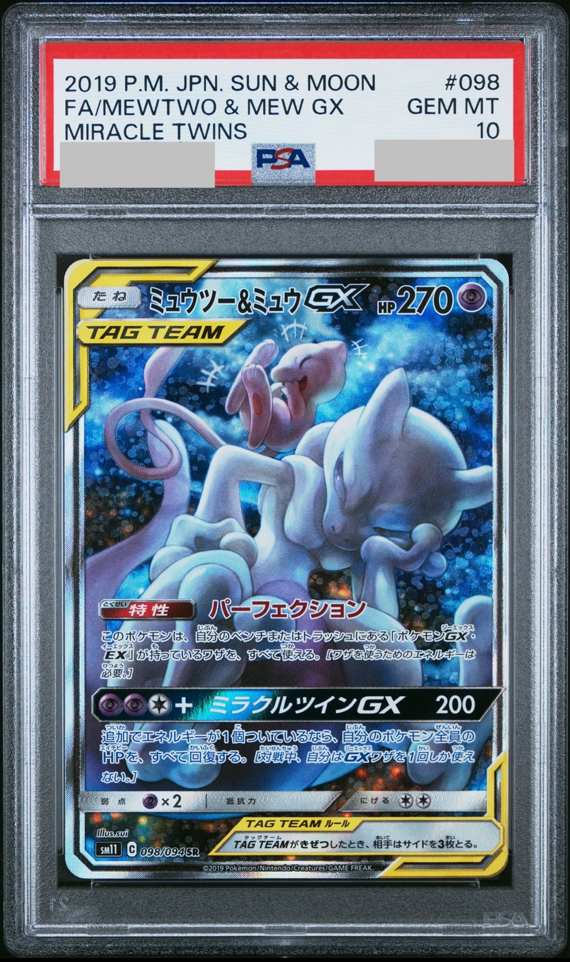 ミュウツー&ミュウGX SR: SA[SM11 098/094](拡張パック「ミラクルツイン」)