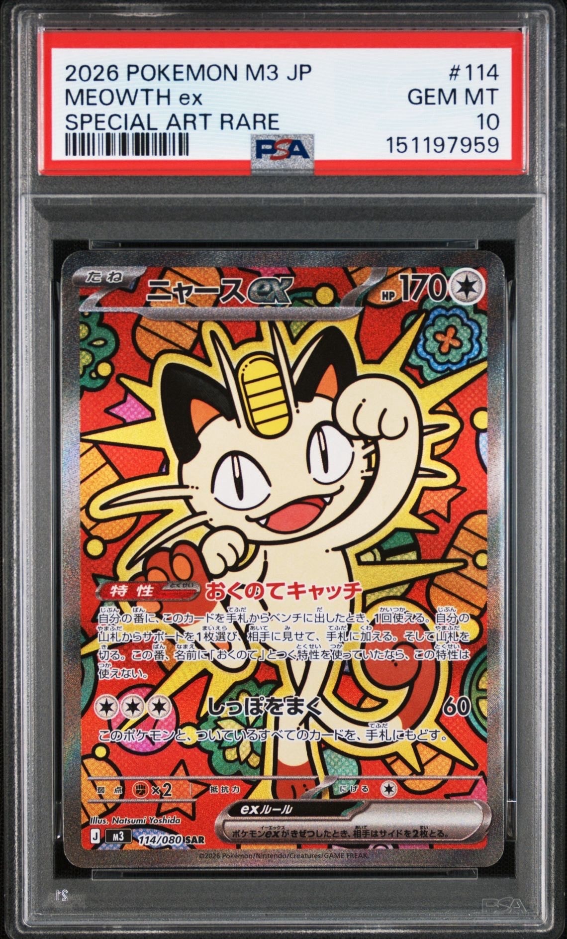 ニャースex SAR [M3 114/080](拡張パック「ムニキスゼロ」)の新品/中古