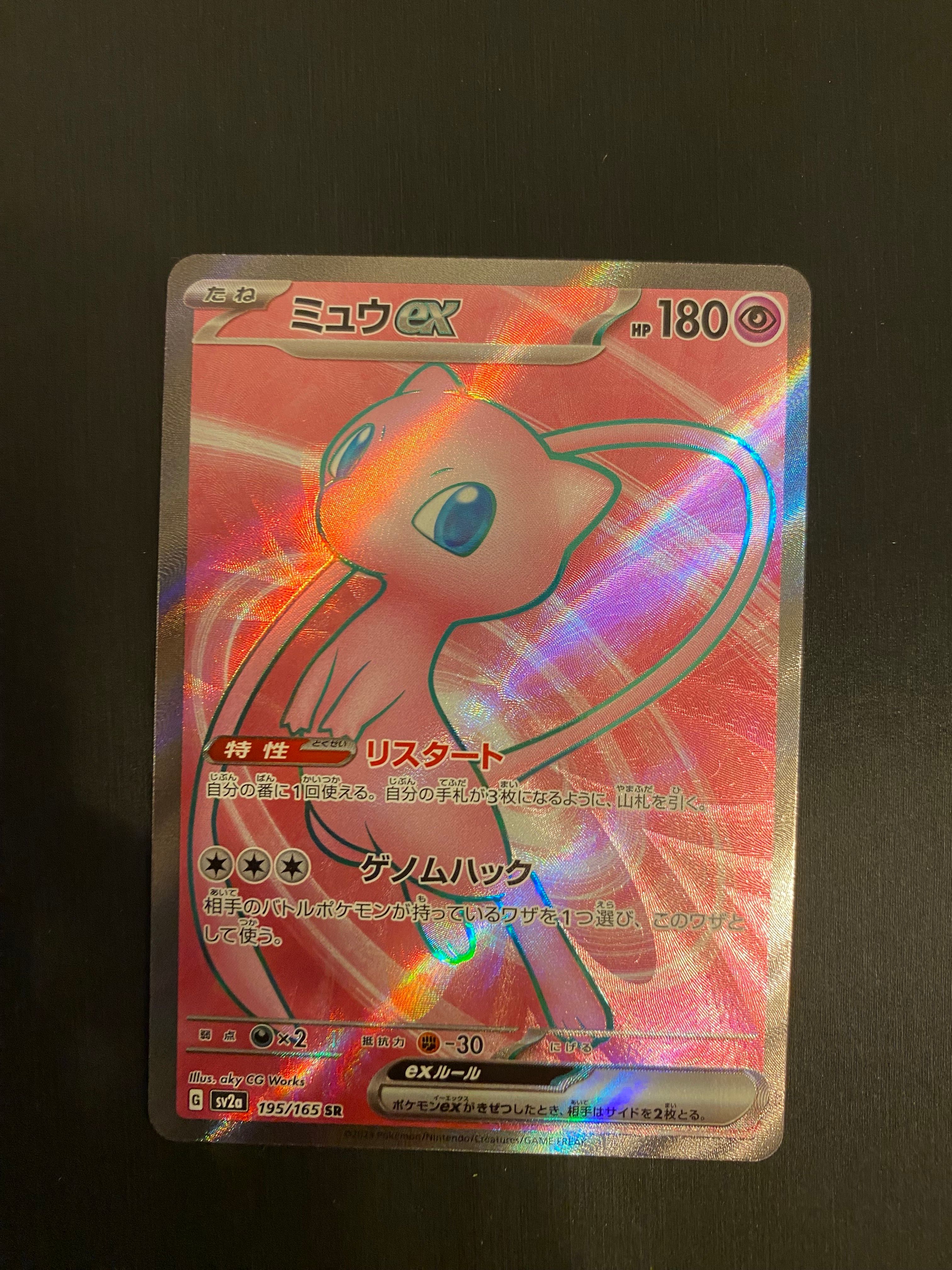 ミュウex SR[SV2a 195/165](強化拡張パック「ポケモンカード151」)