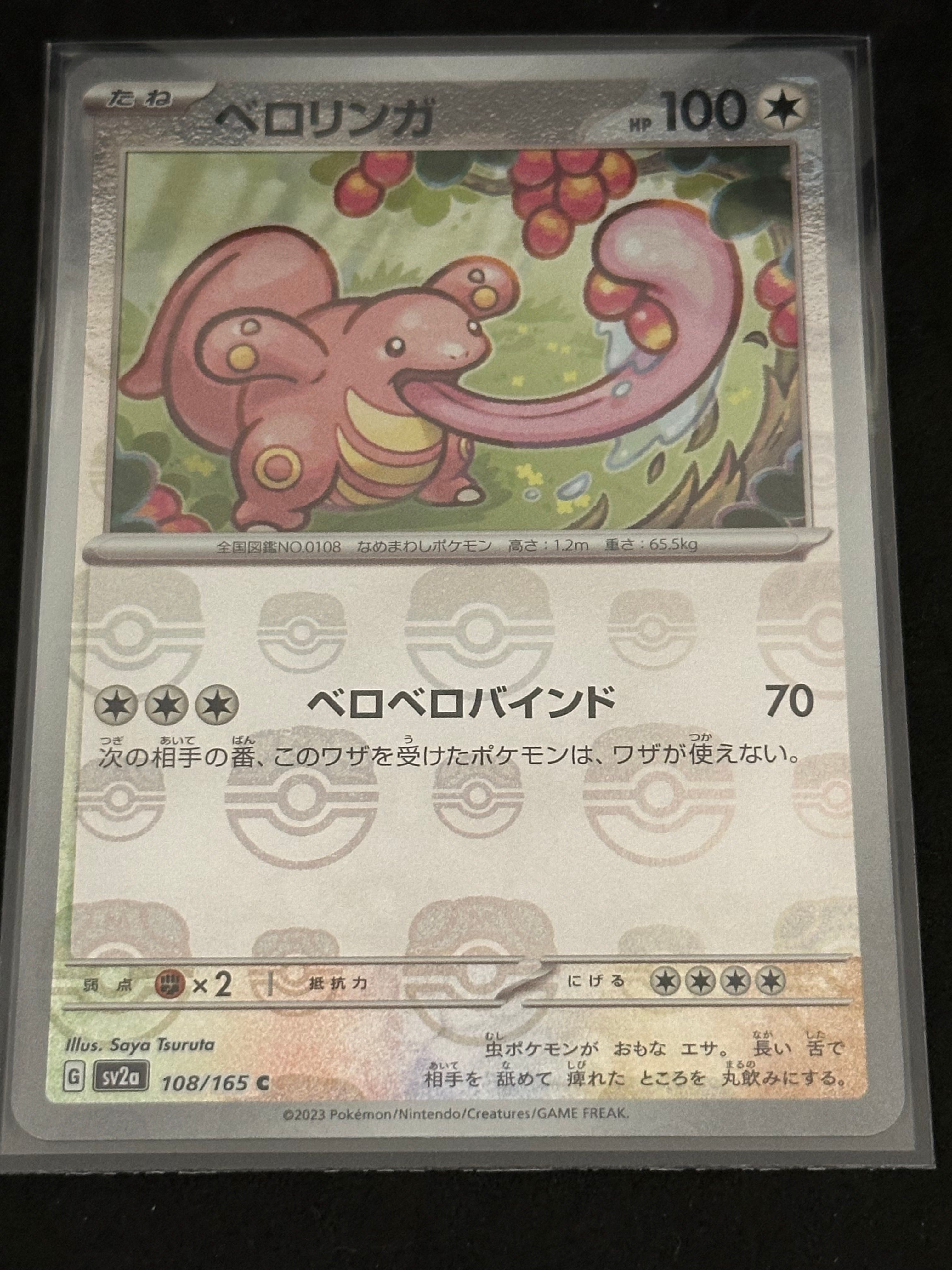 ベロリンガ C: マスターボールミラー[SV2a 108/165](強化拡張パック「ポケモンカード151」)