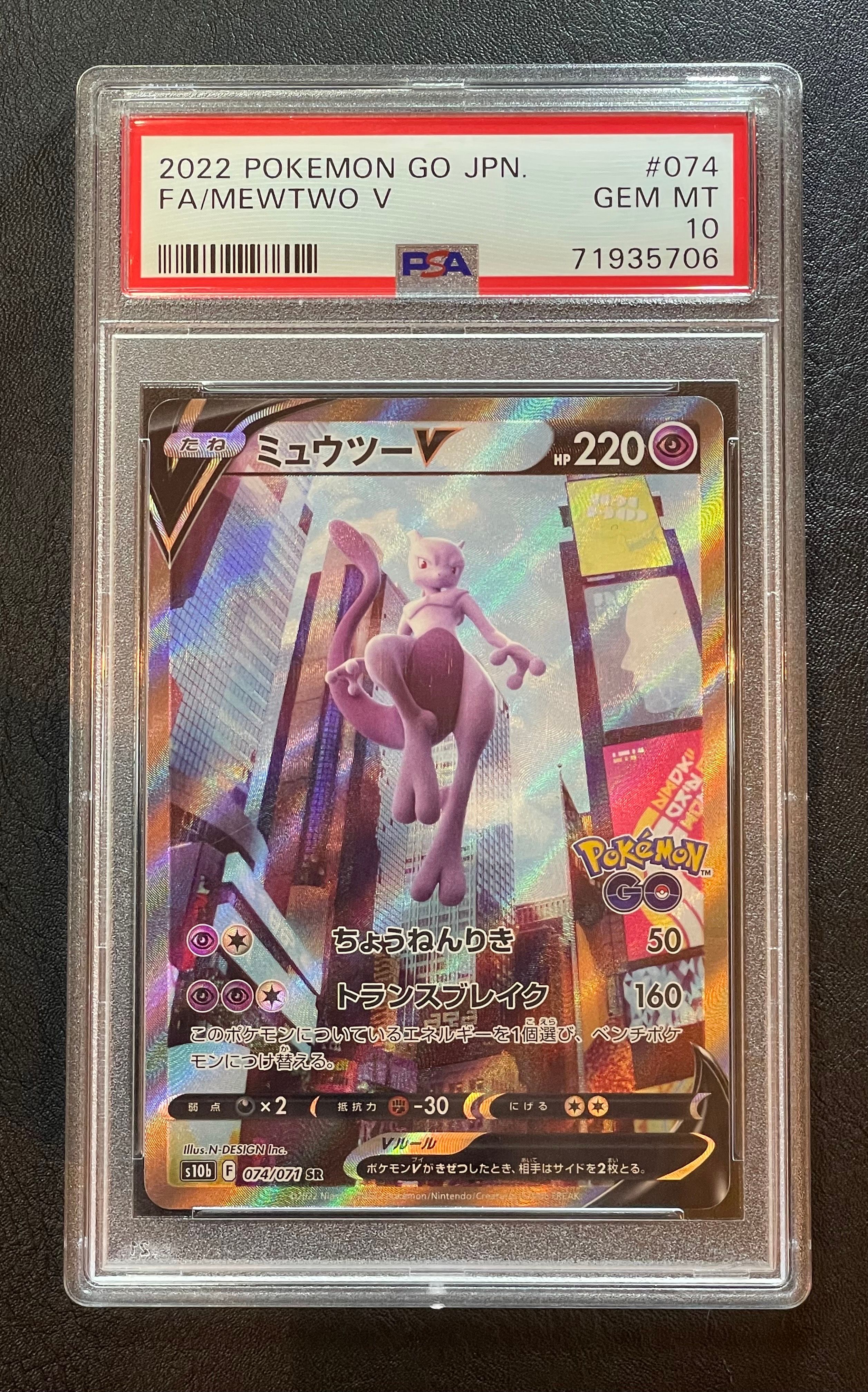 ミュウツーV SR: SA[S10b 074/071](強化拡張パック「Pokemon GO」)