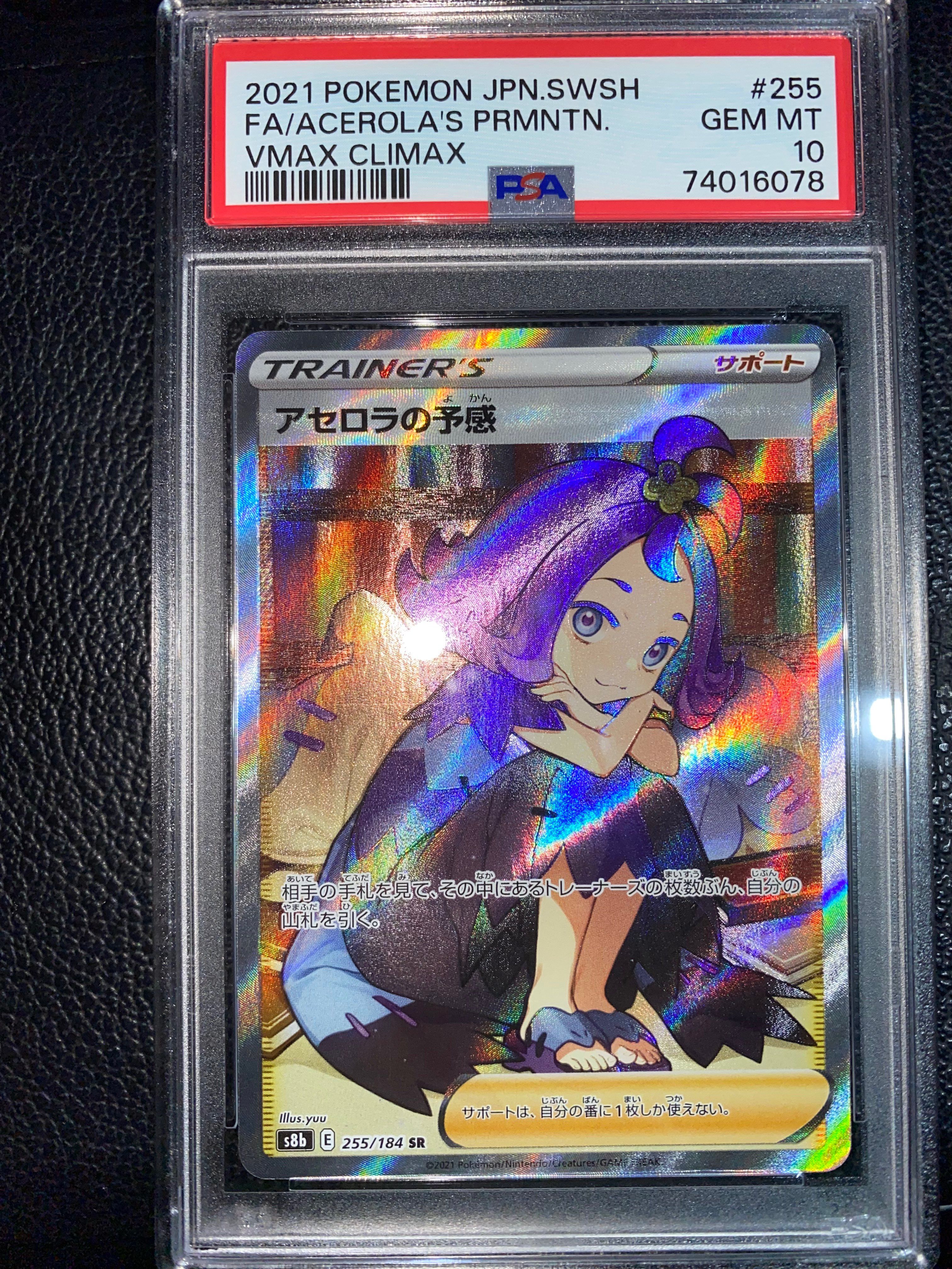 アセロラの予感 SR[S8b 255/184](ハイクラスパック「VMAXクライマックス」)