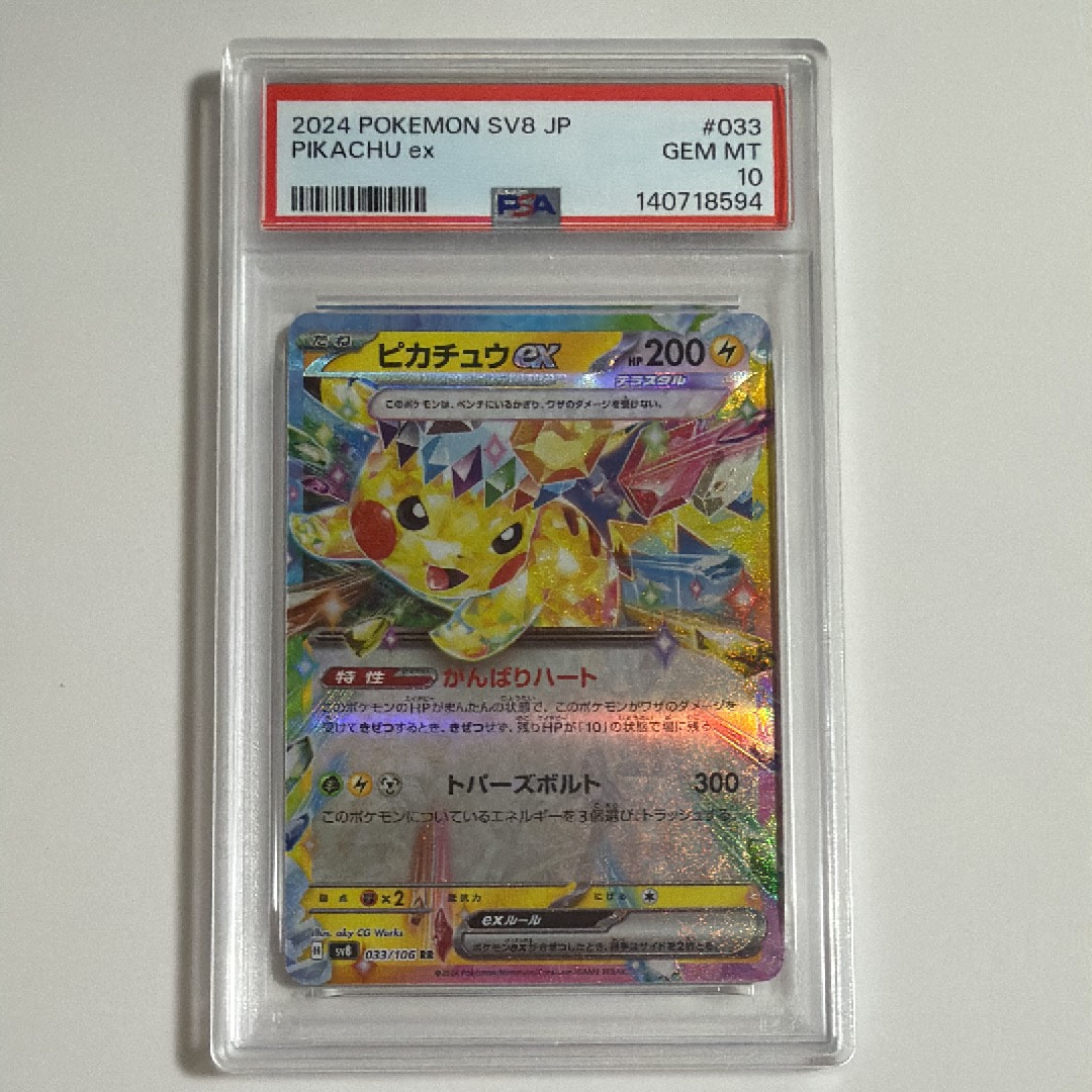 ピカチュウex RR [SV8 033/106](拡張パック「超電ブレイカー」)