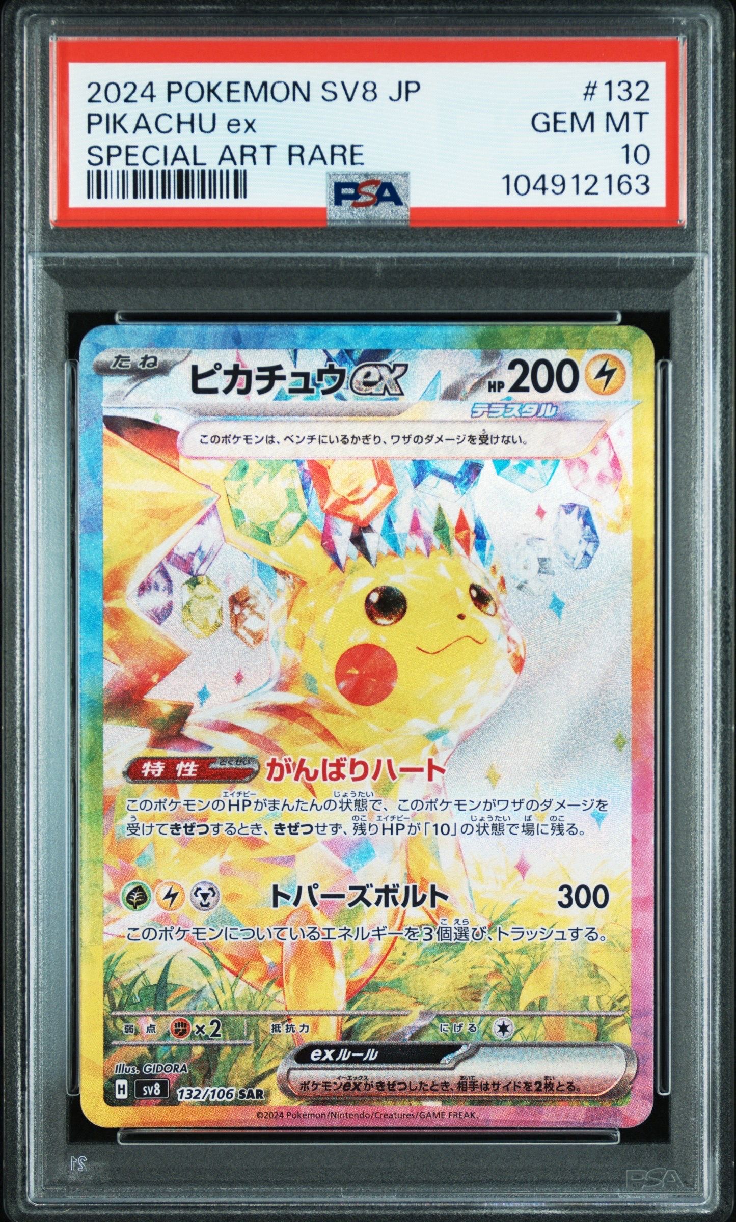 ピカチュウex SAR [SV8 132/106](拡張パック「超電ブレイカー」)
