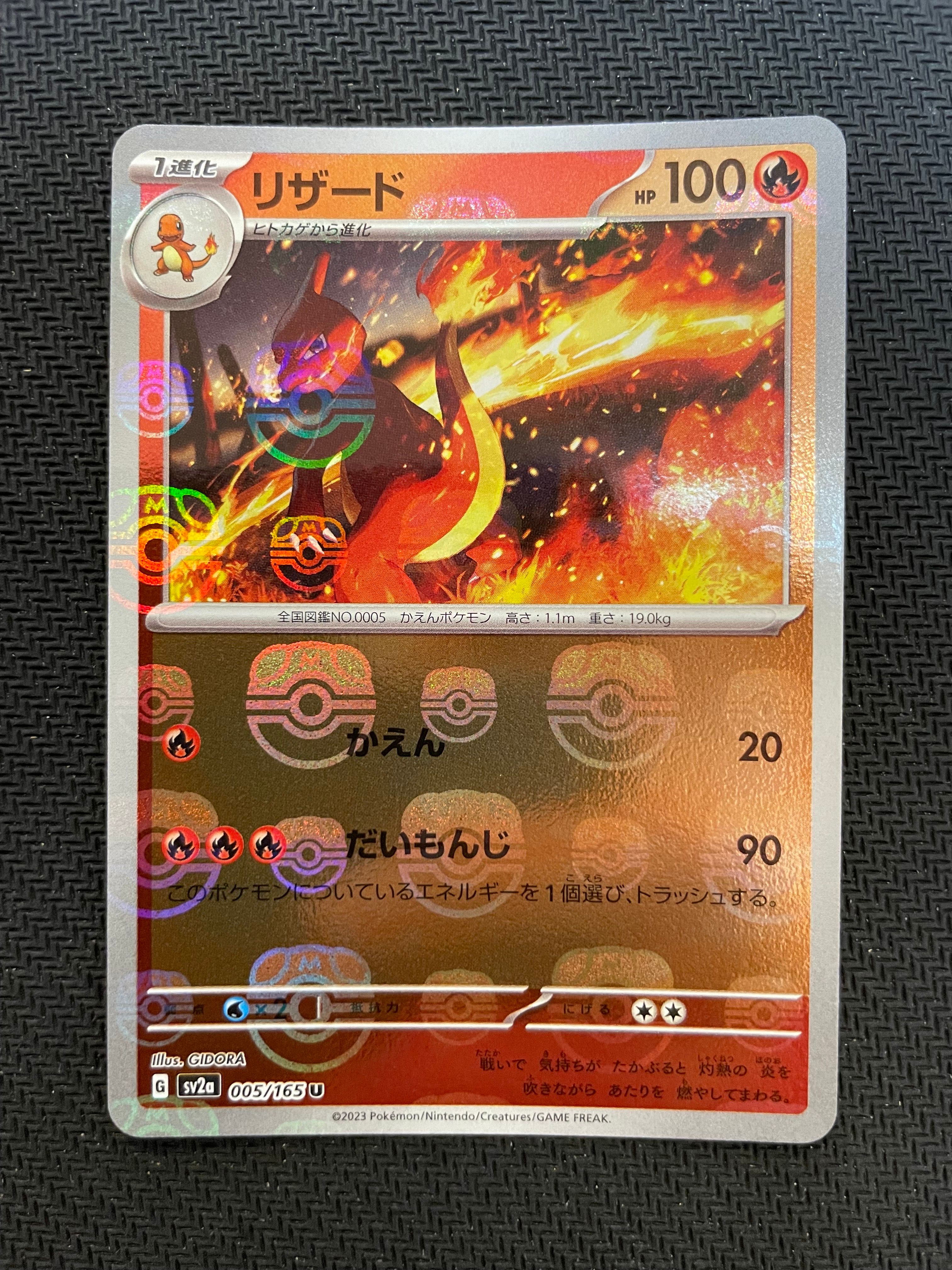 リザード U: マスターボールミラー[SV2a 005/165](強化拡張パック「ポケモンカード151」)