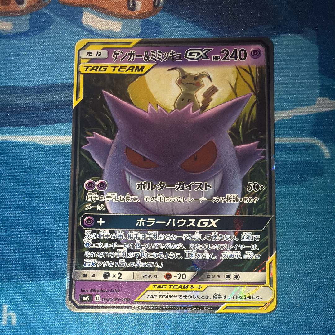 ゲンガー&ミミッキュGX RR [SM9 038/095](拡張パック「タッグボルト」)