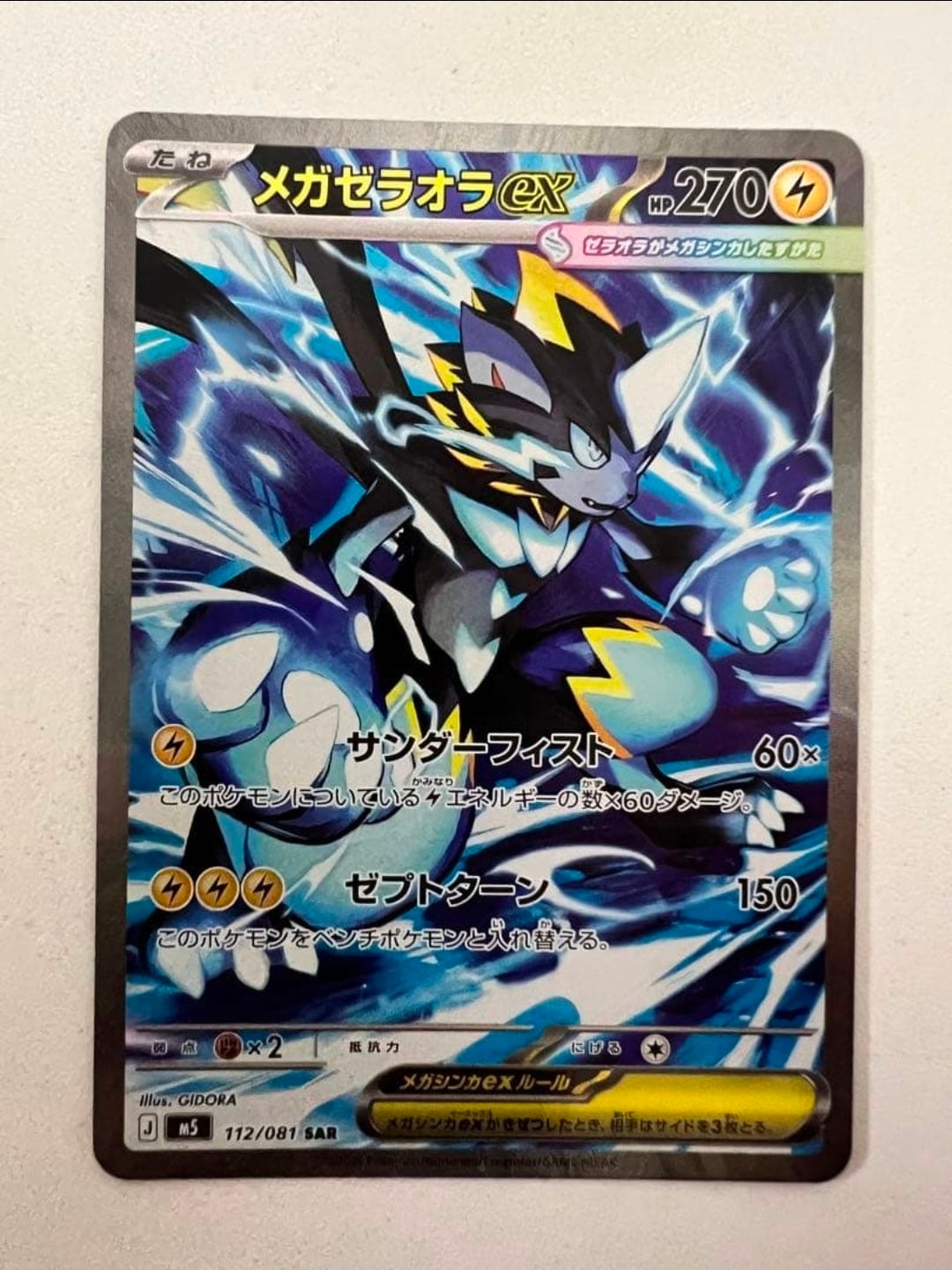 メガゼラオラex SAR [M5 112/081](拡張パック「アビスアイ」)通販