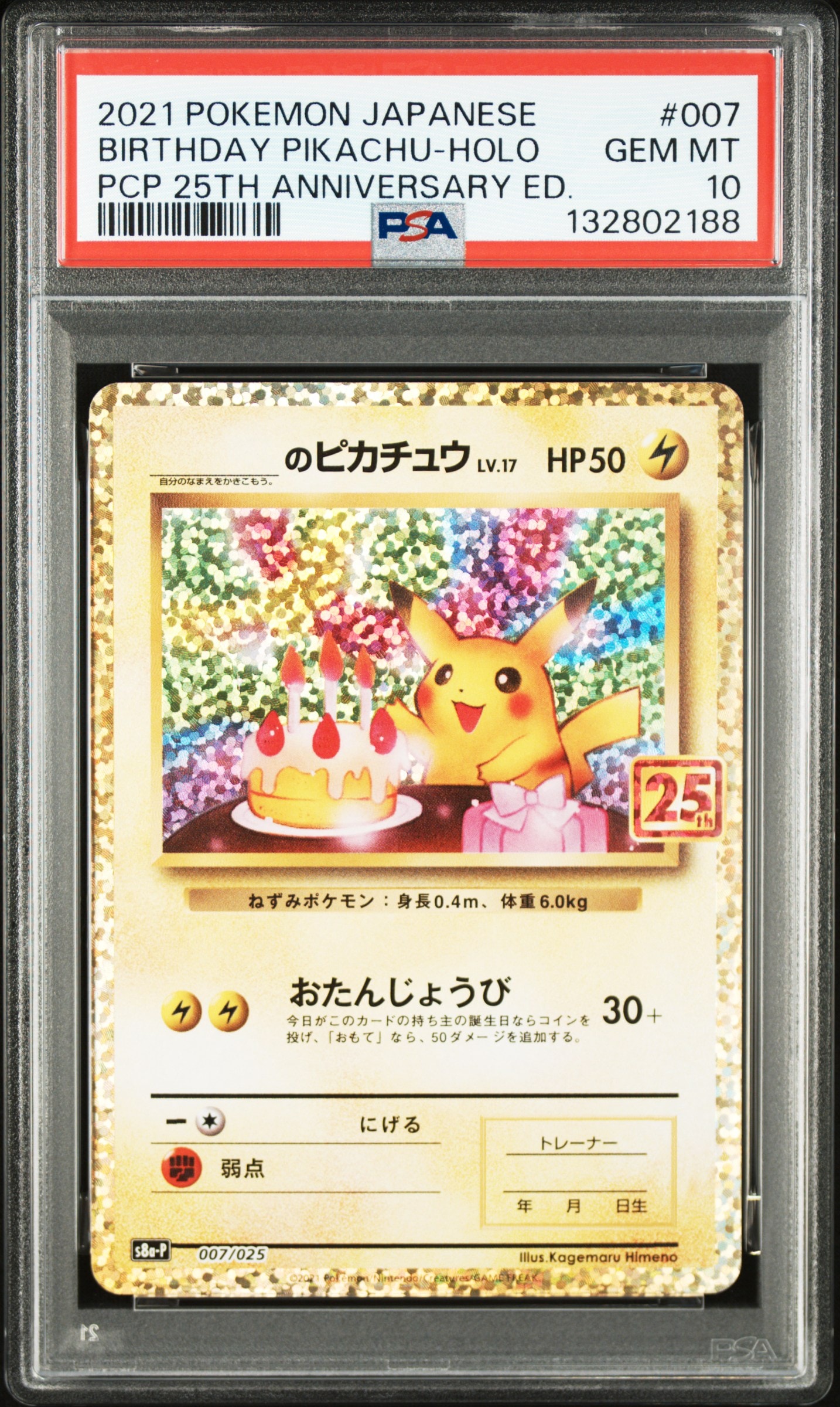 _のピカチュウ: プロモ (お誕生日ピカチュウ) [S8a-P 007/025](プロモカードパック 25th ANNIVERSARY edition)
