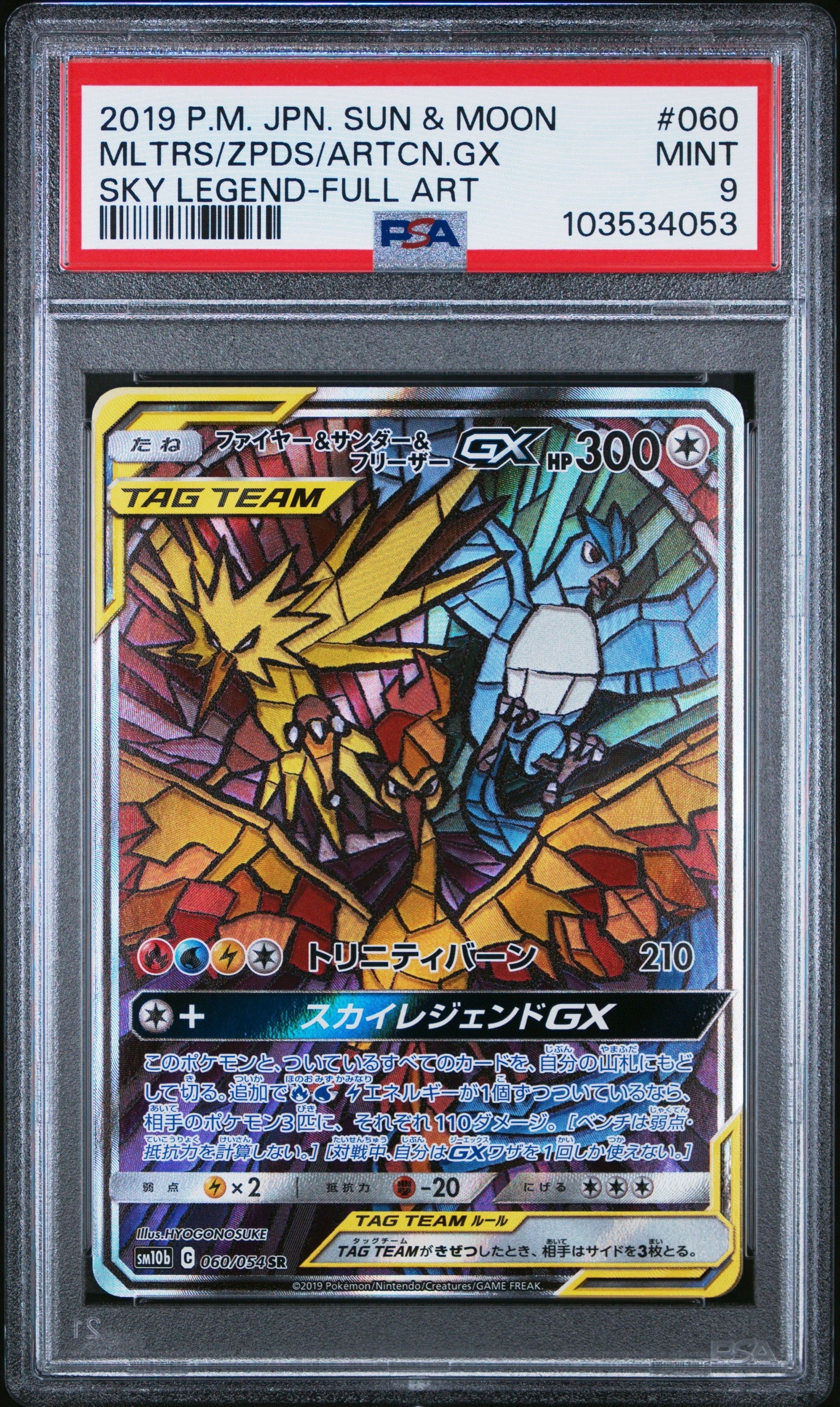 ファイヤー&サンダー&フリーザーGX SR: SA (三鳥) [SM10b 060/054](強化拡張パック「スカイレジェンド」)