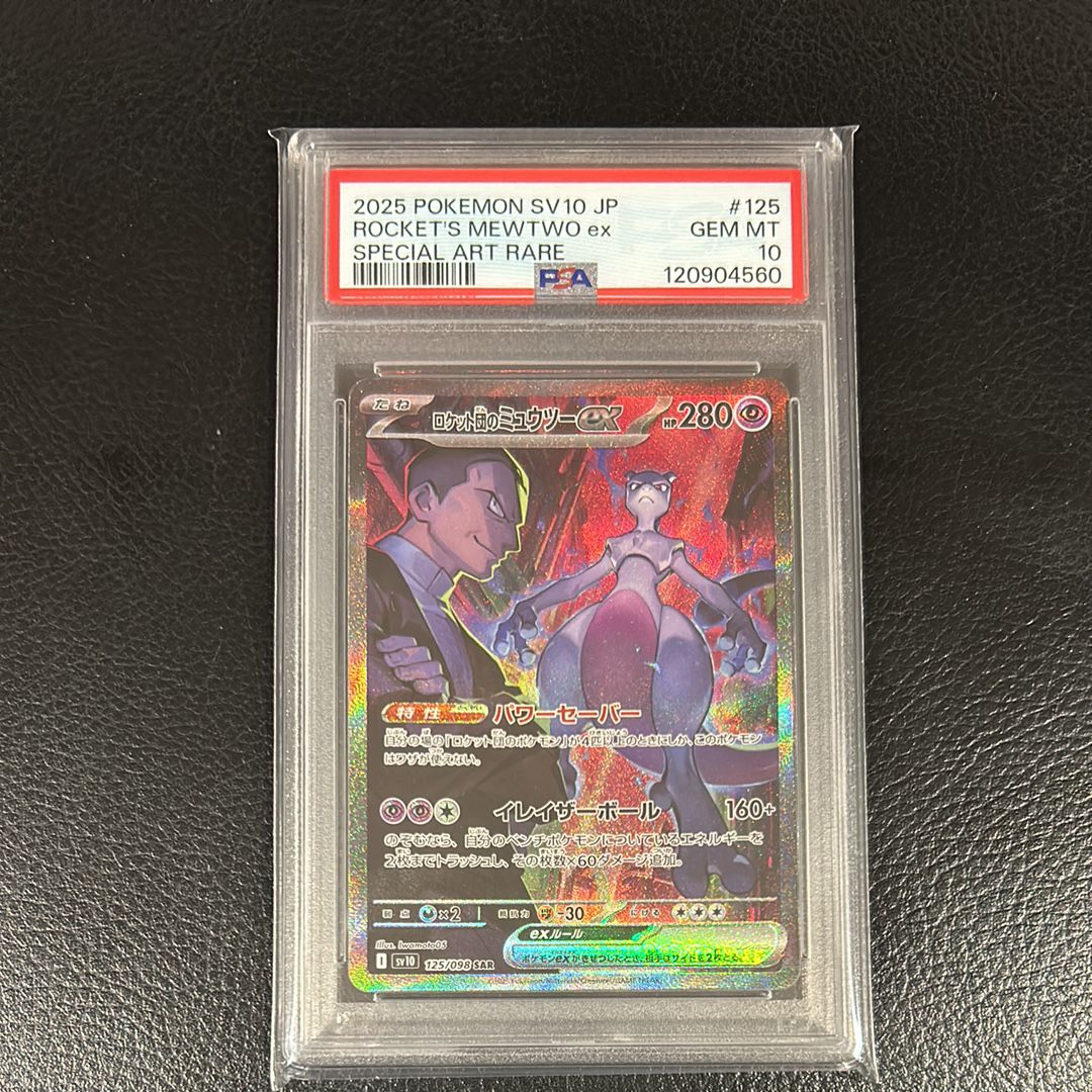 ロケット団のミュウツーex SAR [SV10 125/098](拡張パック「ロケット団の栄光」)