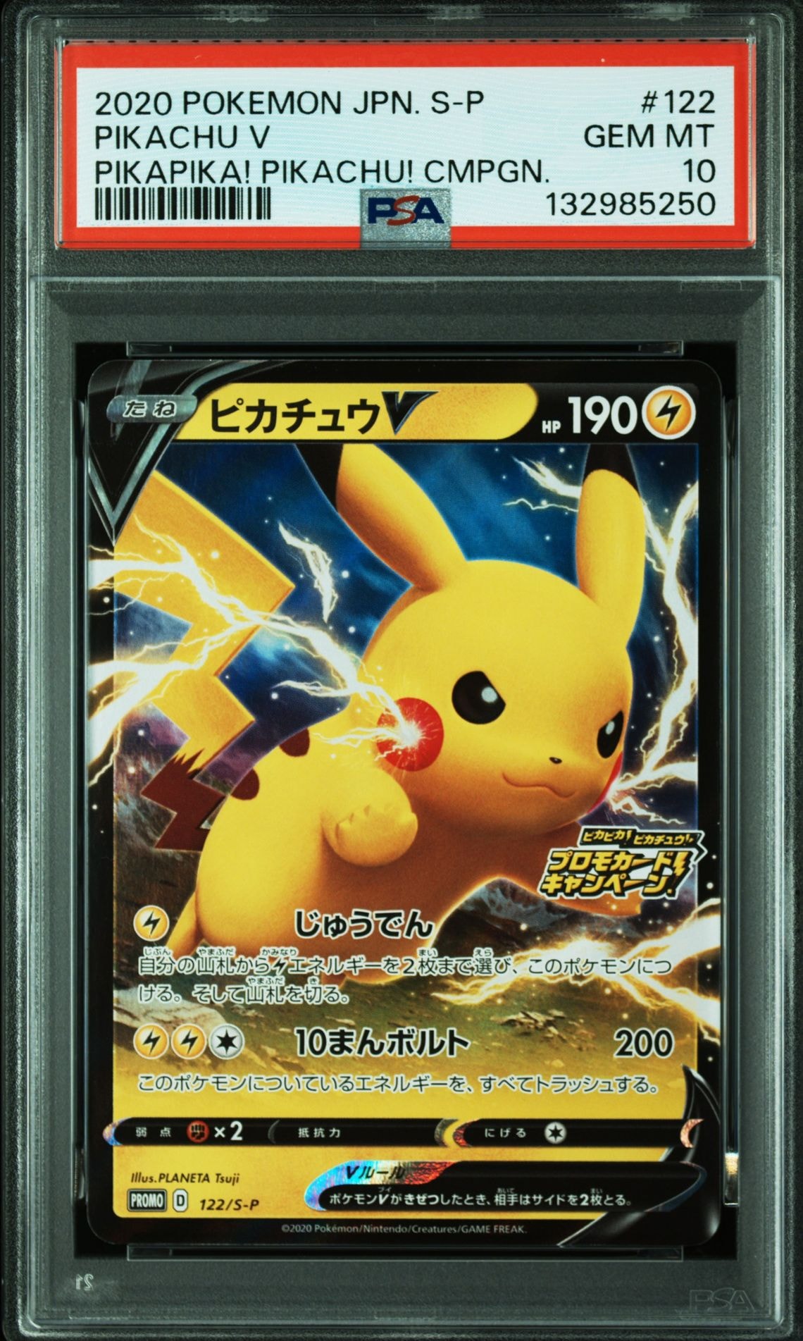 ピカチュウV: プロモ P [S-P 122](ピカピカ!ピカチュウ!プロモカードキャンペーン)