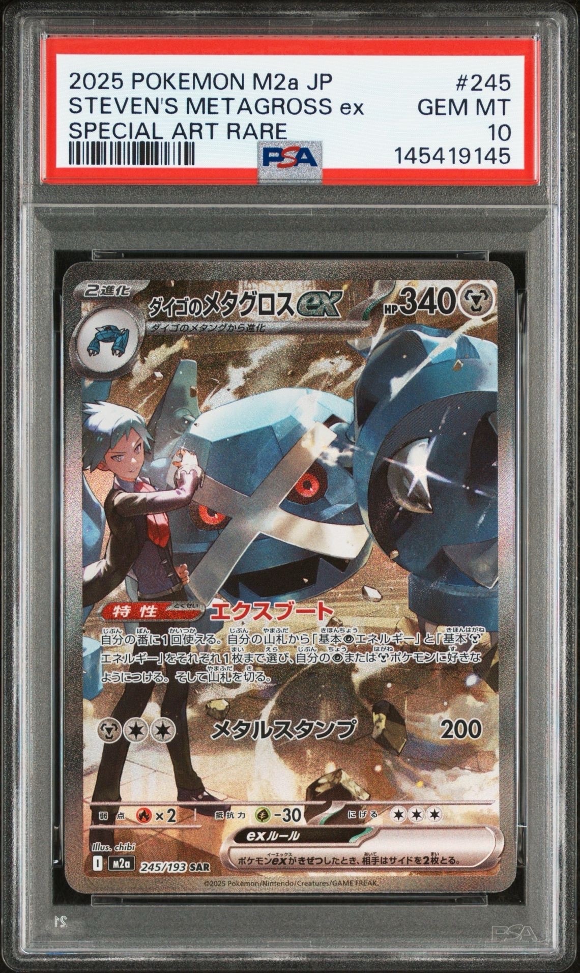 ダイゴのメタグロスex SAR [M2a 245/193](ハイクラスパック「MEGAドリームex」)