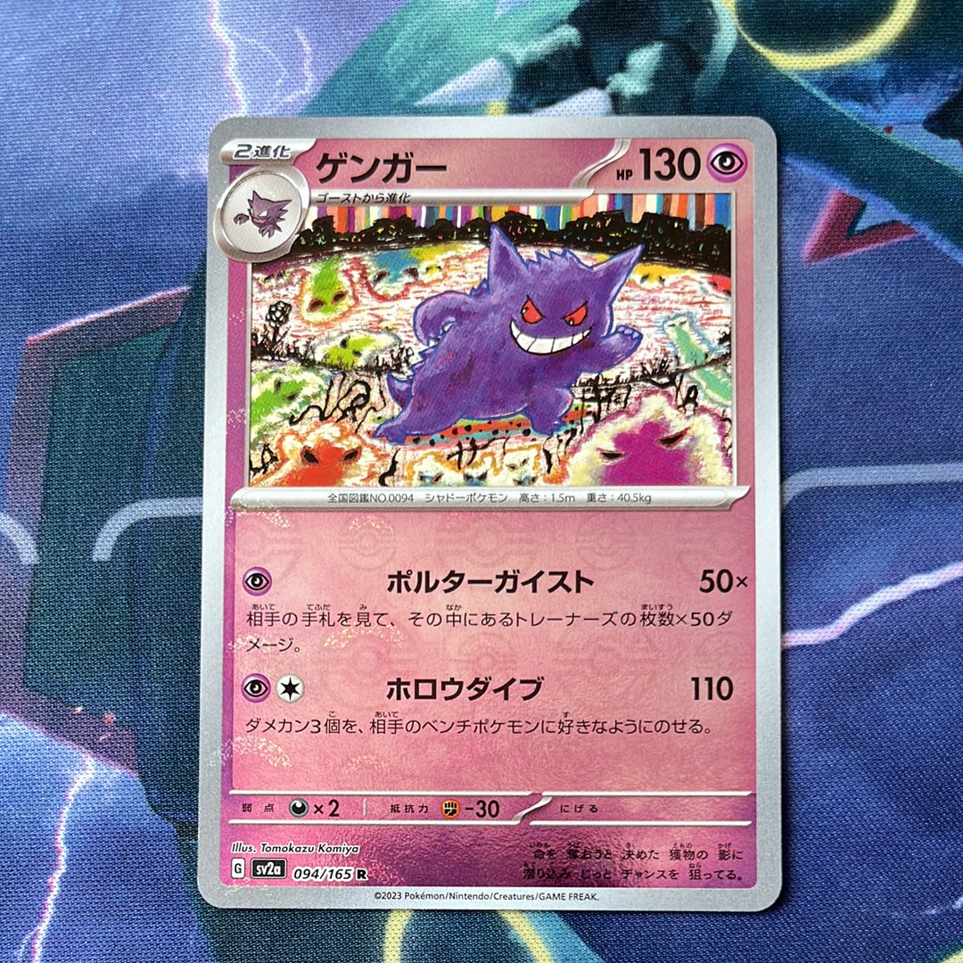 ゲンガー R: モンスターボールミラー[SV2a 094/165](強化拡張パック「ポケモンカード151」)