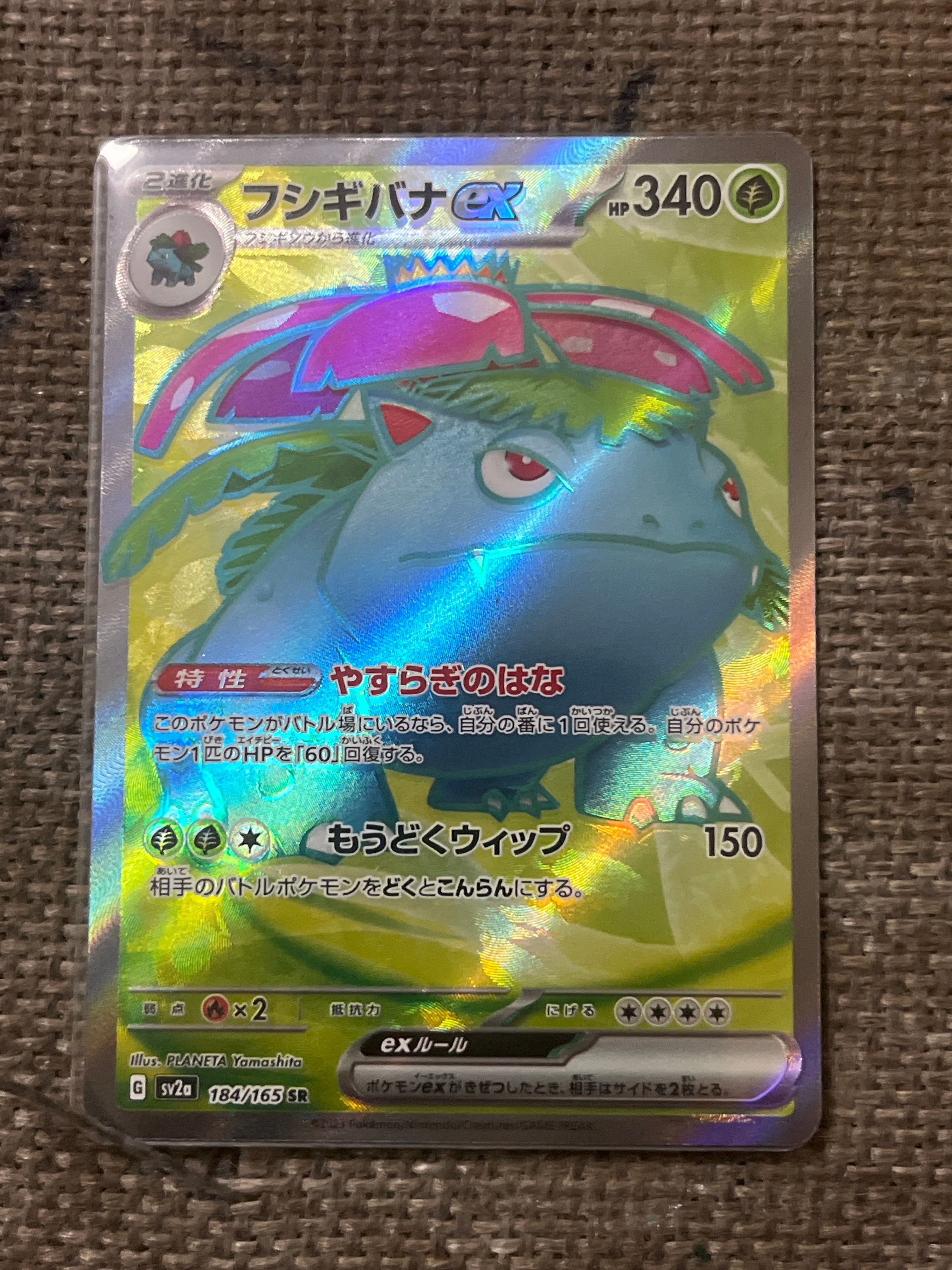フシギバナ SR[SV2a 184/165](強化拡張パック「ポケモンカード151」)