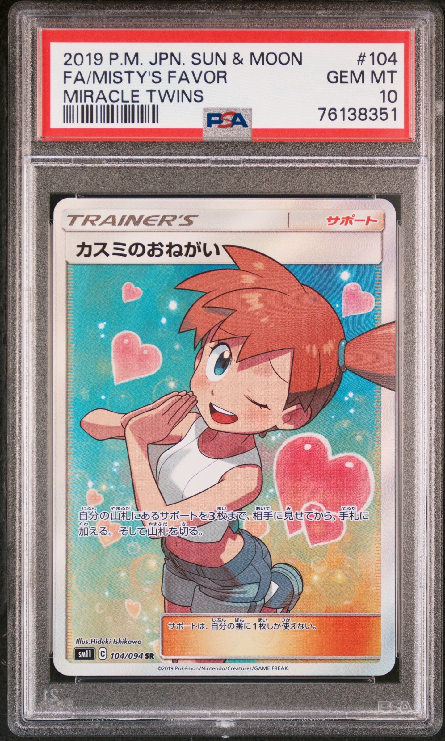 カスミのおねがい SR[SM11 104/094](拡張パック「ミラクルツイン」)