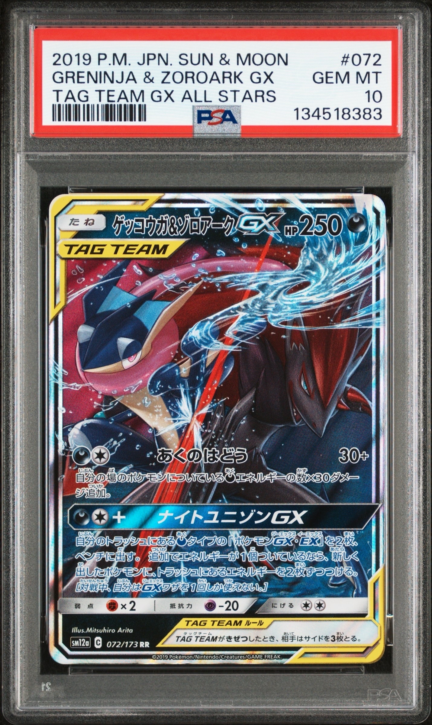 ゲッコウガ&ゾロアークGX RR [SM12a 072/173](ハイクラスパック「TAG TEAM GX タッグオールスターズ」)