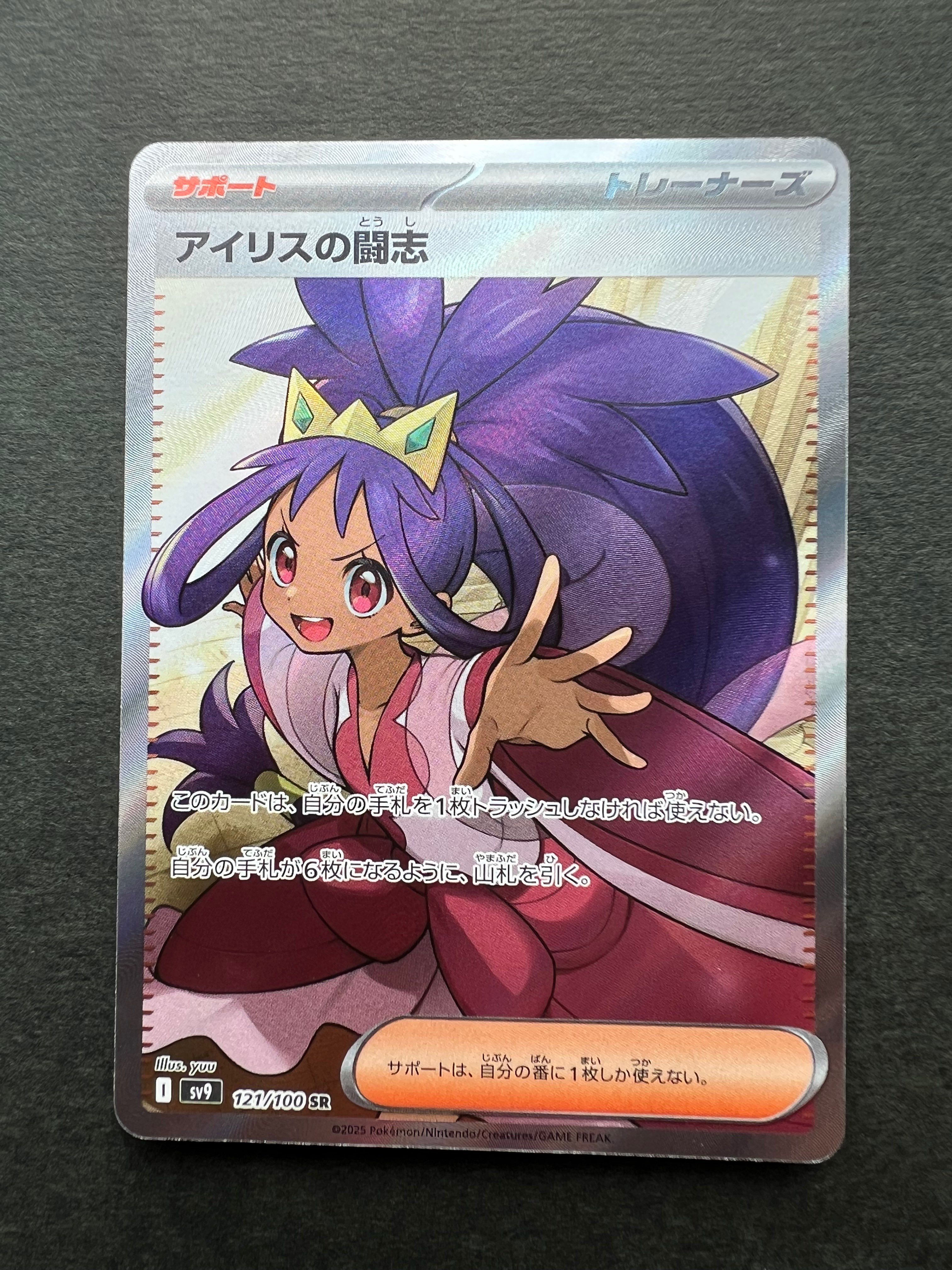 アイリスの闘志 SR [SV9 121/100](拡張パック「バトルパートナーズ」)