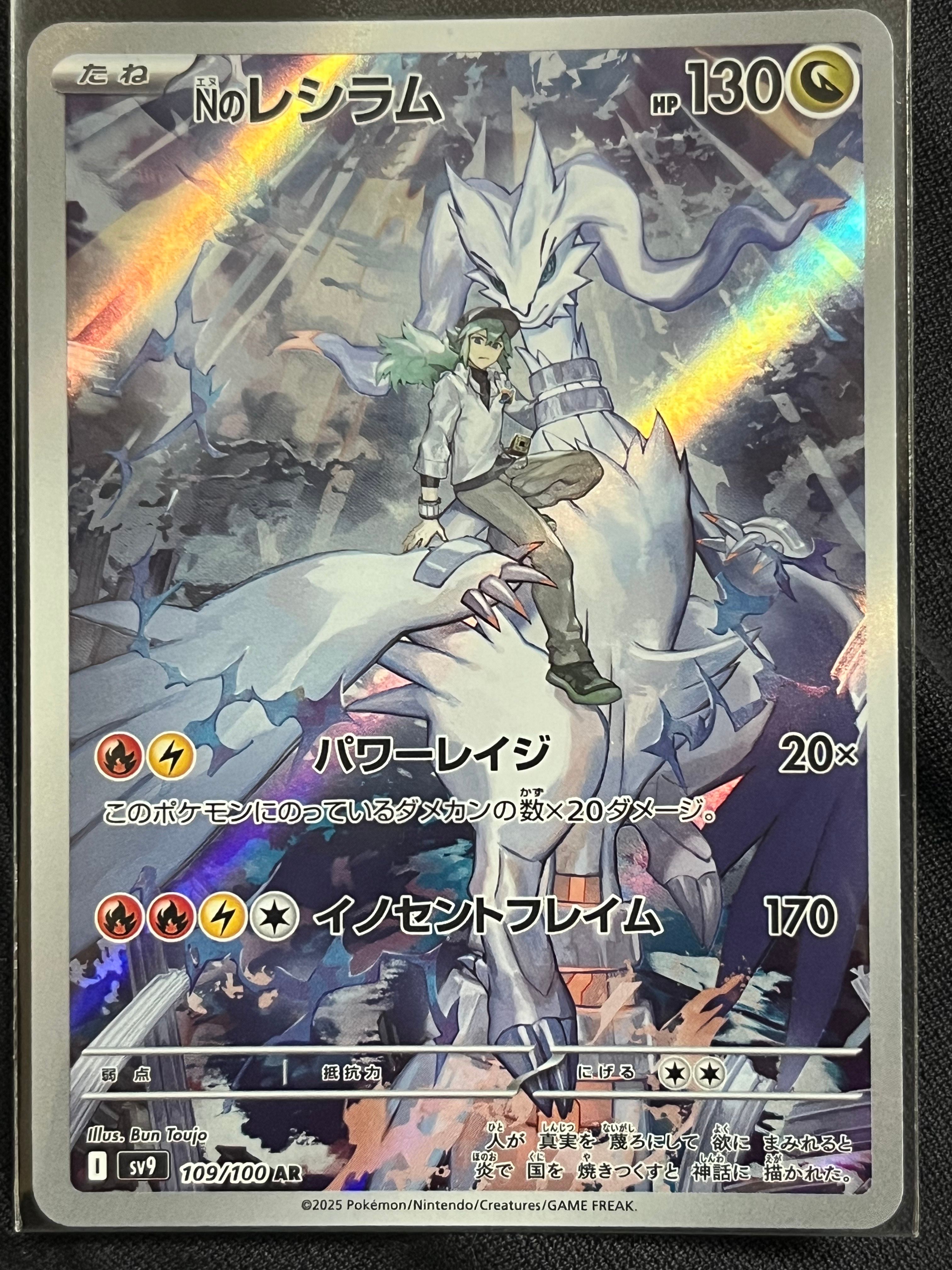 Nのレシラム AR [SV9 109/100](拡張パック「バトルパートナーズ」)