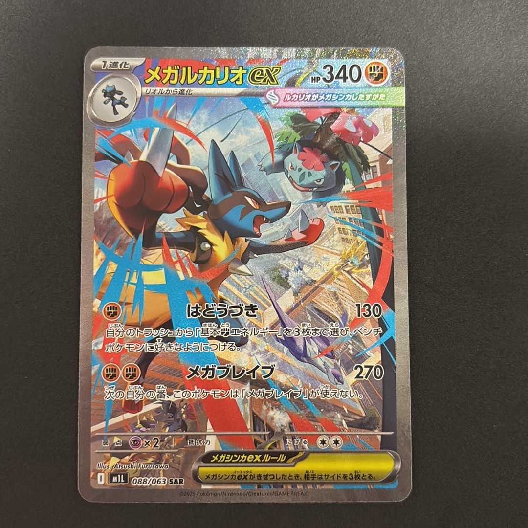 メガルカリオex SAR [M1L 088/063](拡張パック「メガブレイブ」)通販