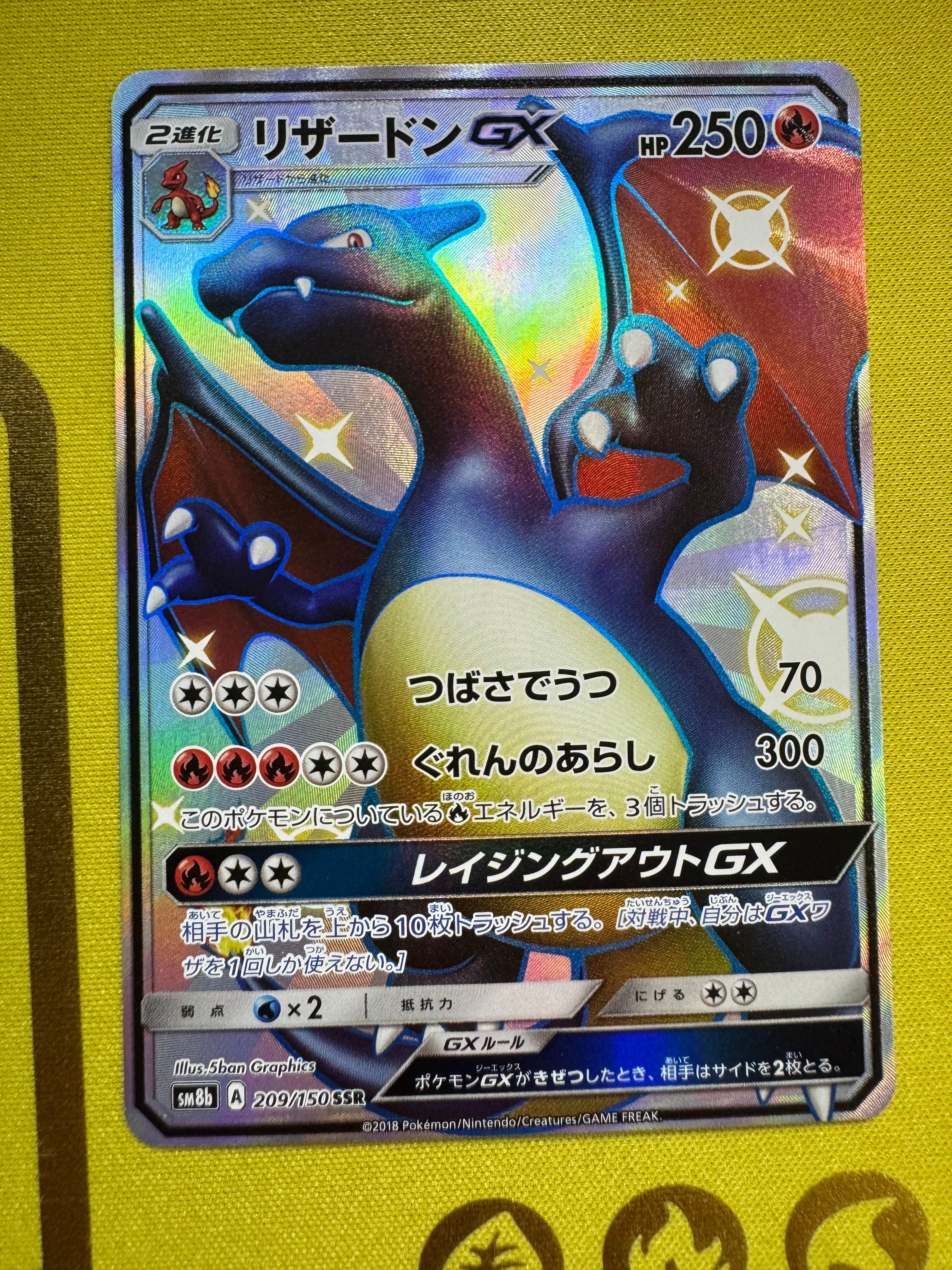 リザードンGX SSR[SM8b 209/150](ハイクラスパック「GXウルトラシャイニー」)