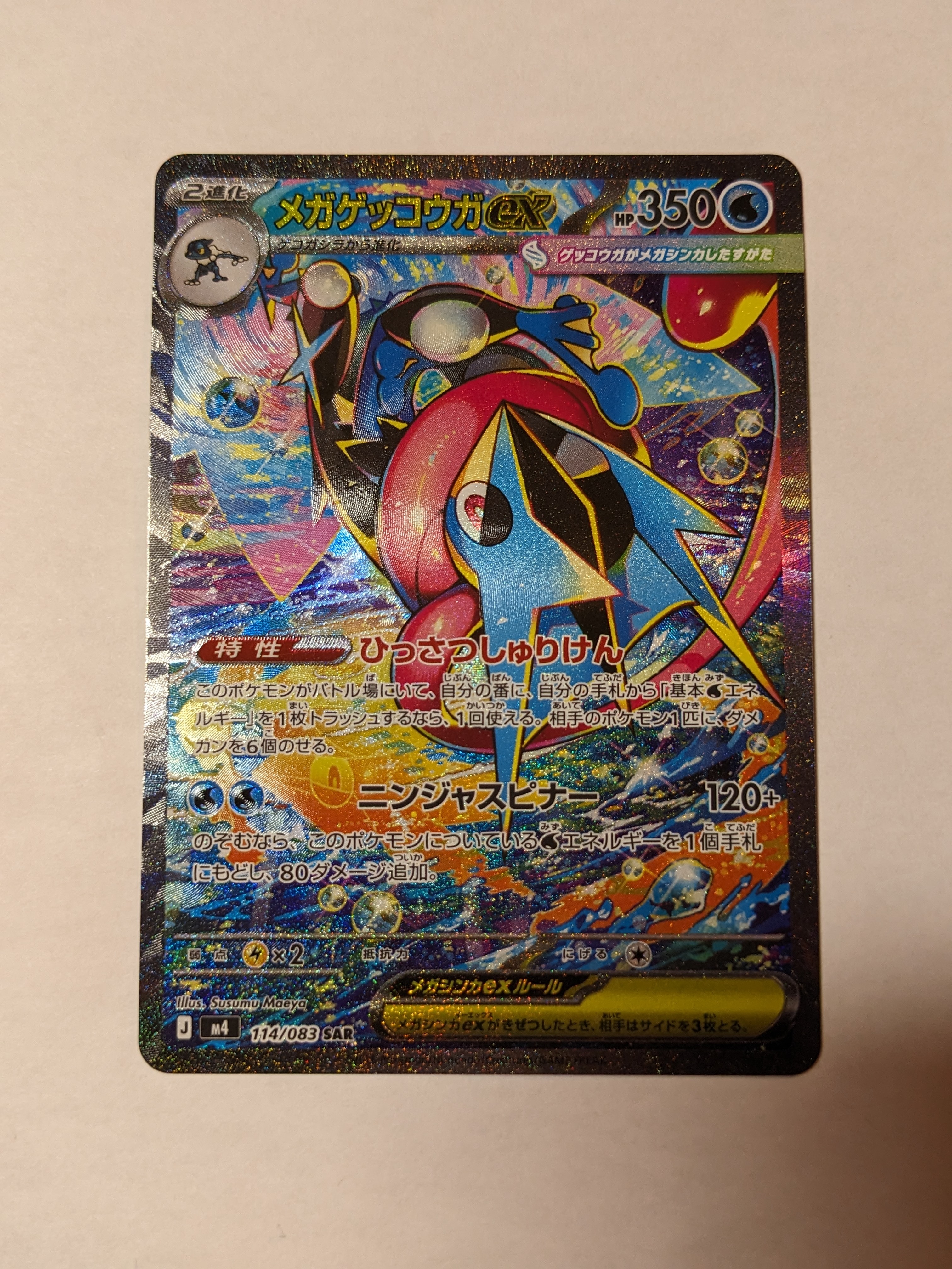 メガゲッコウガex SAR [M4 114/083](拡張パック「ニンジャスピナー」)