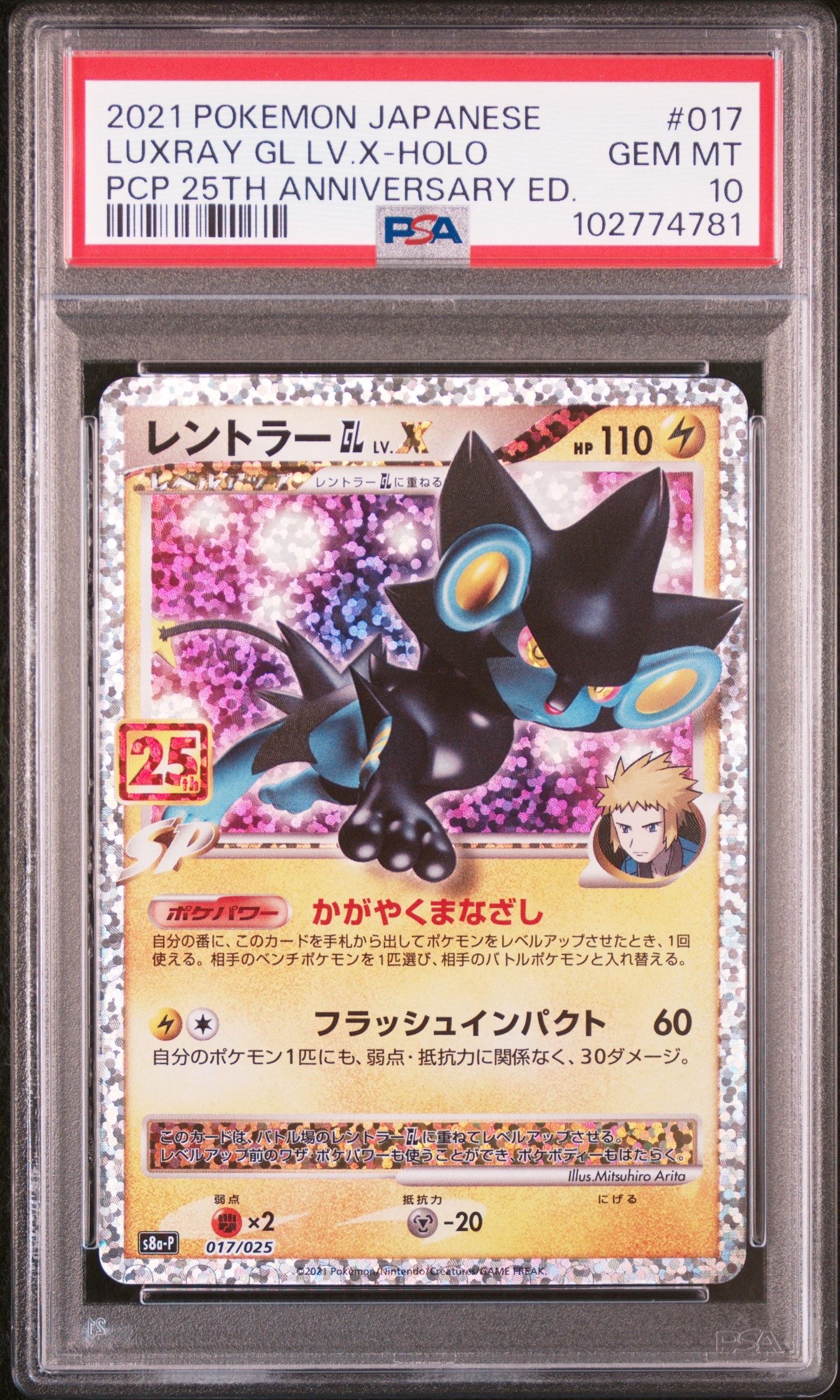 レントラーGL LV.X: プロモ [S8a-P 017](プロモカードパック 25th ANNIVERSARY edition)